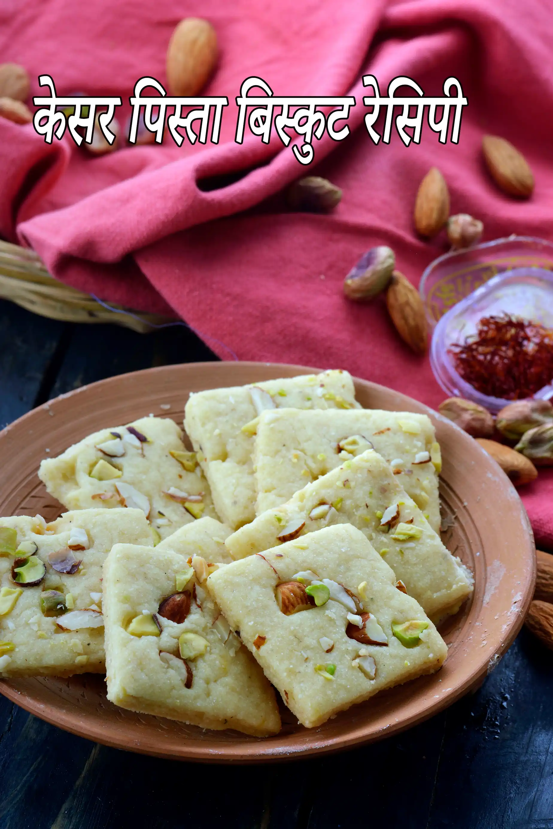 केसर पिस्ता बिस्कुट रेसिपी | अंडा रहित केसर पिस्ता बादाम बिस्कुट | kesar pista biscuits in hindi