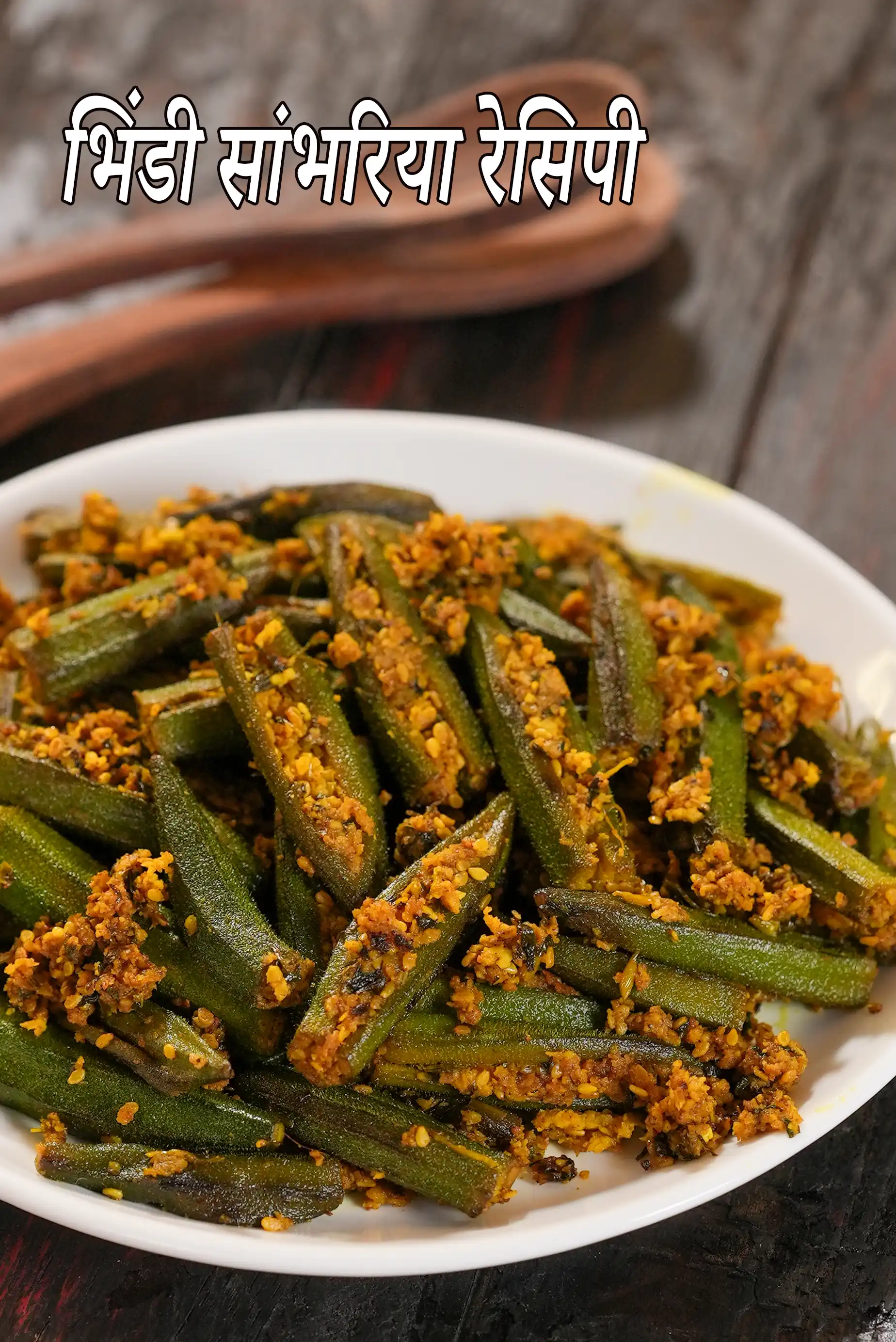 भिंडी सांभरिया रेसिपी | भरवां भिंडी फ्राई | गुजराती स्टाइल भरवां भिंडी | bhindi sambhariya in Hindi