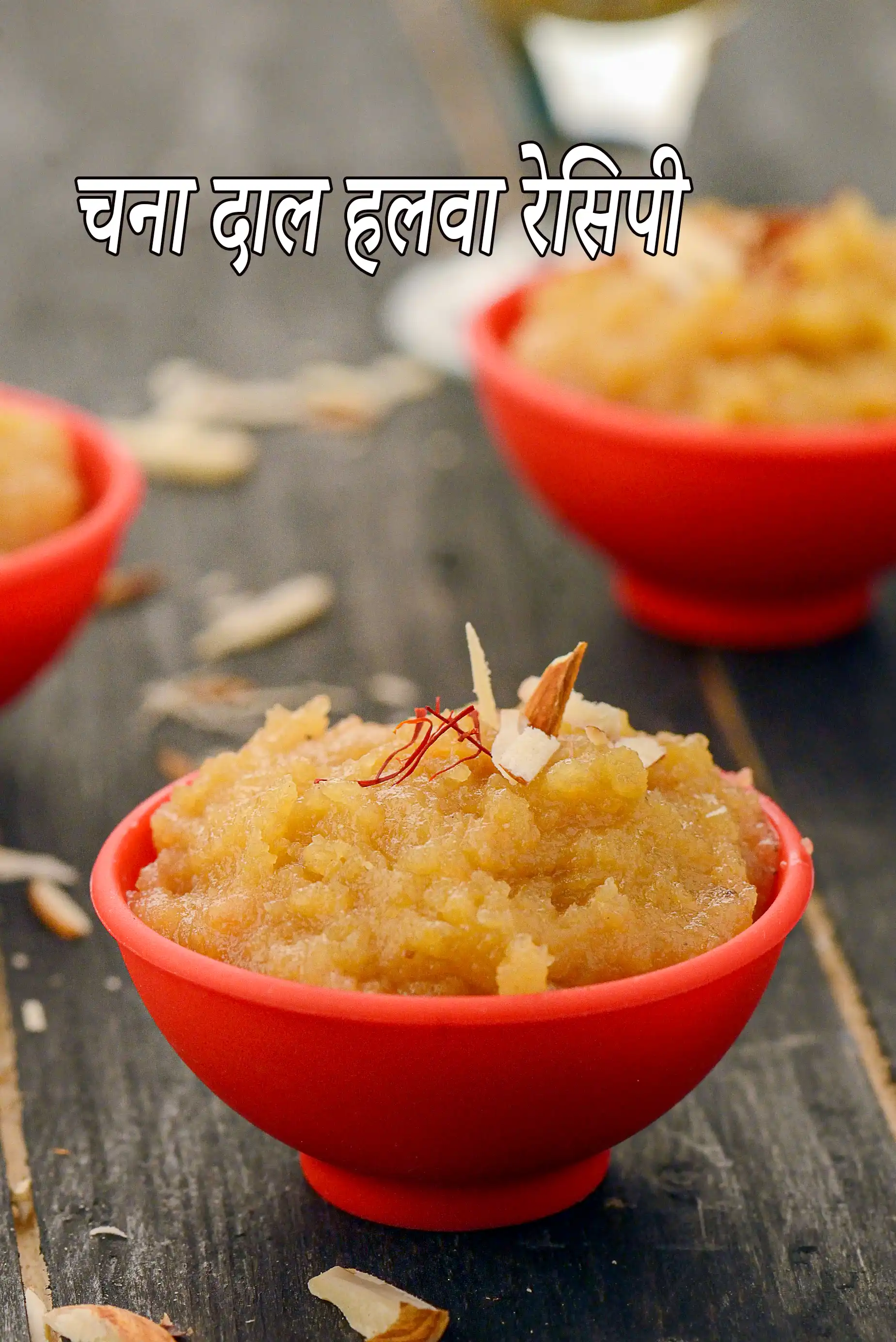 चना दाल हलवा रेसिपी | पंजाबी स्टाइल | chana dal halwa in hindi |