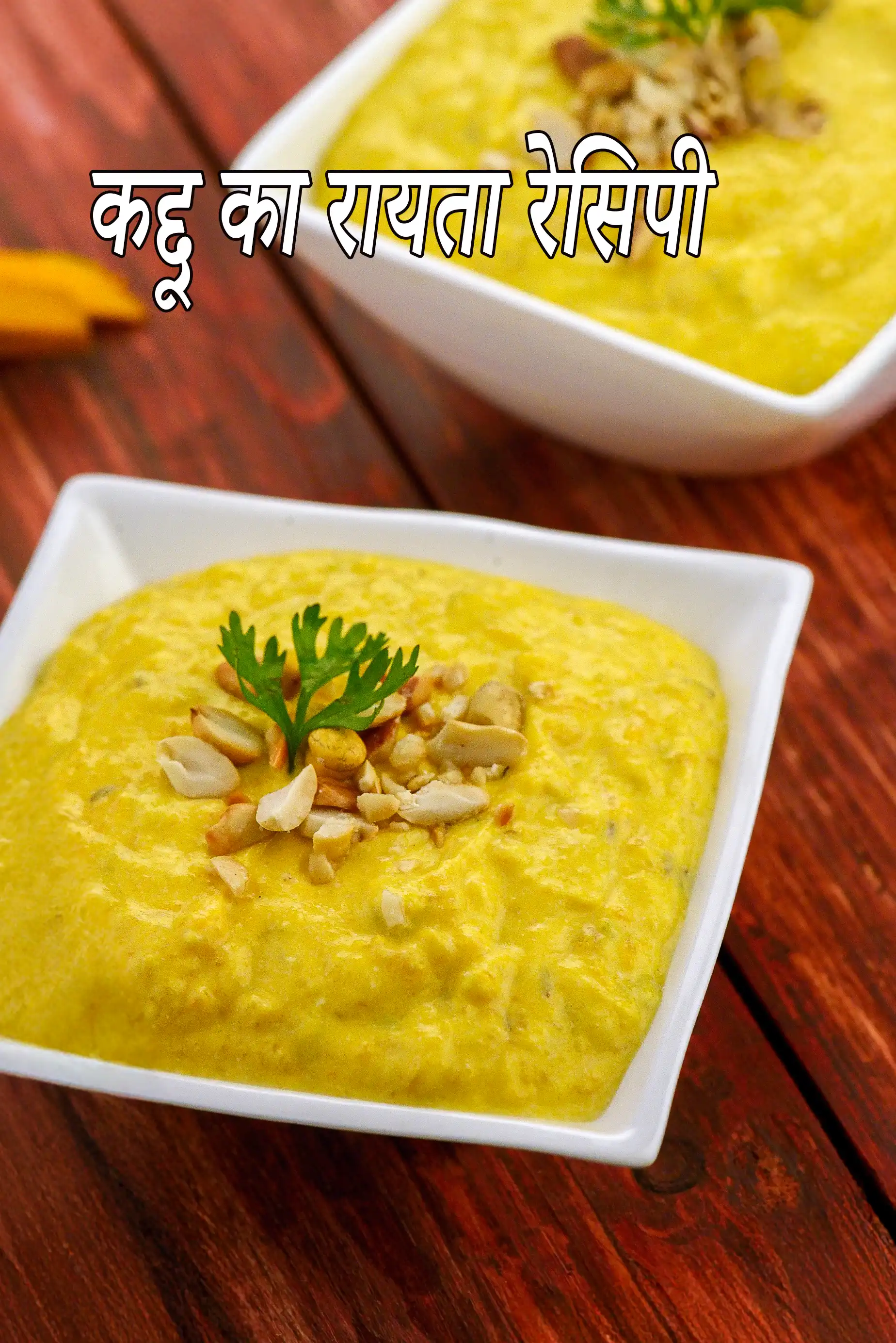 कद्दू का रायता रेसिपी | लाल कद्दू का रायता | kaddu ka raita in Hindi |