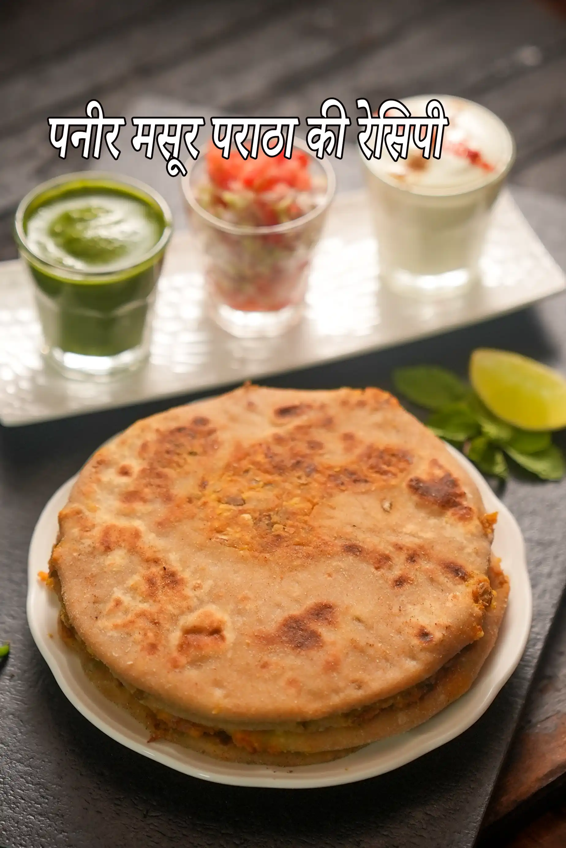 पनीर मसूर पराठा की रेसिपी,  भरवां मसूर पराठा, वजन घटाने के लिए मसूर पराठा  , Paneer Masoor Paratha Recipe In Hindi