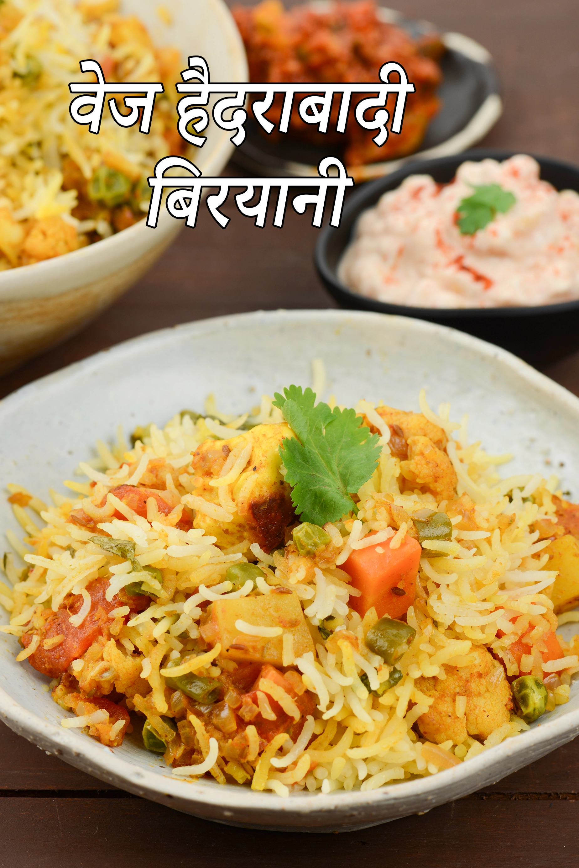 बिरयानी रेसिपी |  वेज हैदराबादी बिरयानी  रेसिपी |  Biryani रेसिपी |  Veg Hyderabadi Biryani Recipe In Hindi  |