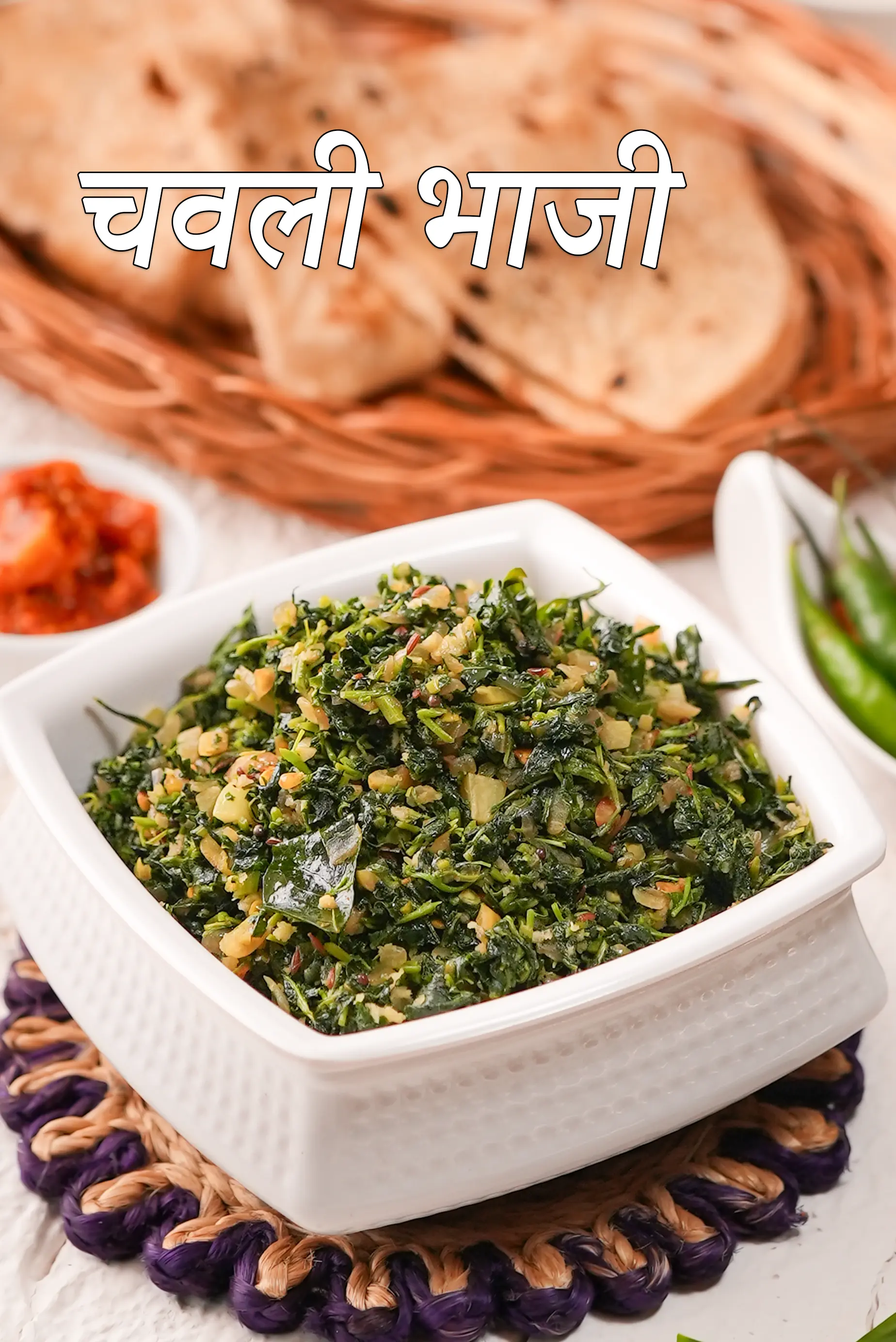 चवली ची भाजी रेसिपी | महाराष्ट्रियन चवली भाजी | हेल्दी चवली सब्ज़ी | चवली ची भाजी रेसिपी हिंदी में |  chawli chi bhaji recipe in hindi |