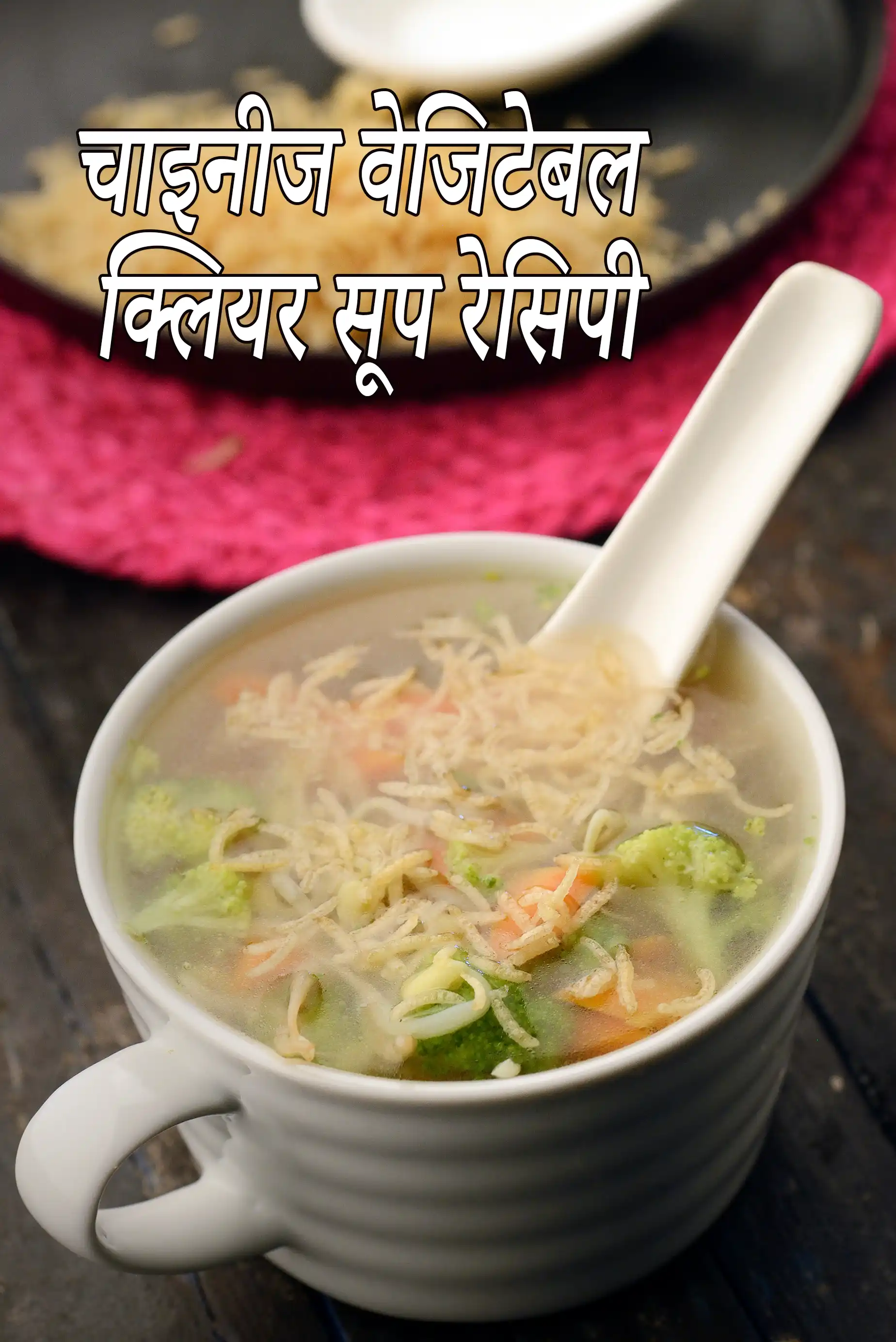 चाइनीज वेजिटेबल क्लियर सूप रेसिपी | वेज क्लियर सूप | Chinese vegetable clear soup in hindi |
