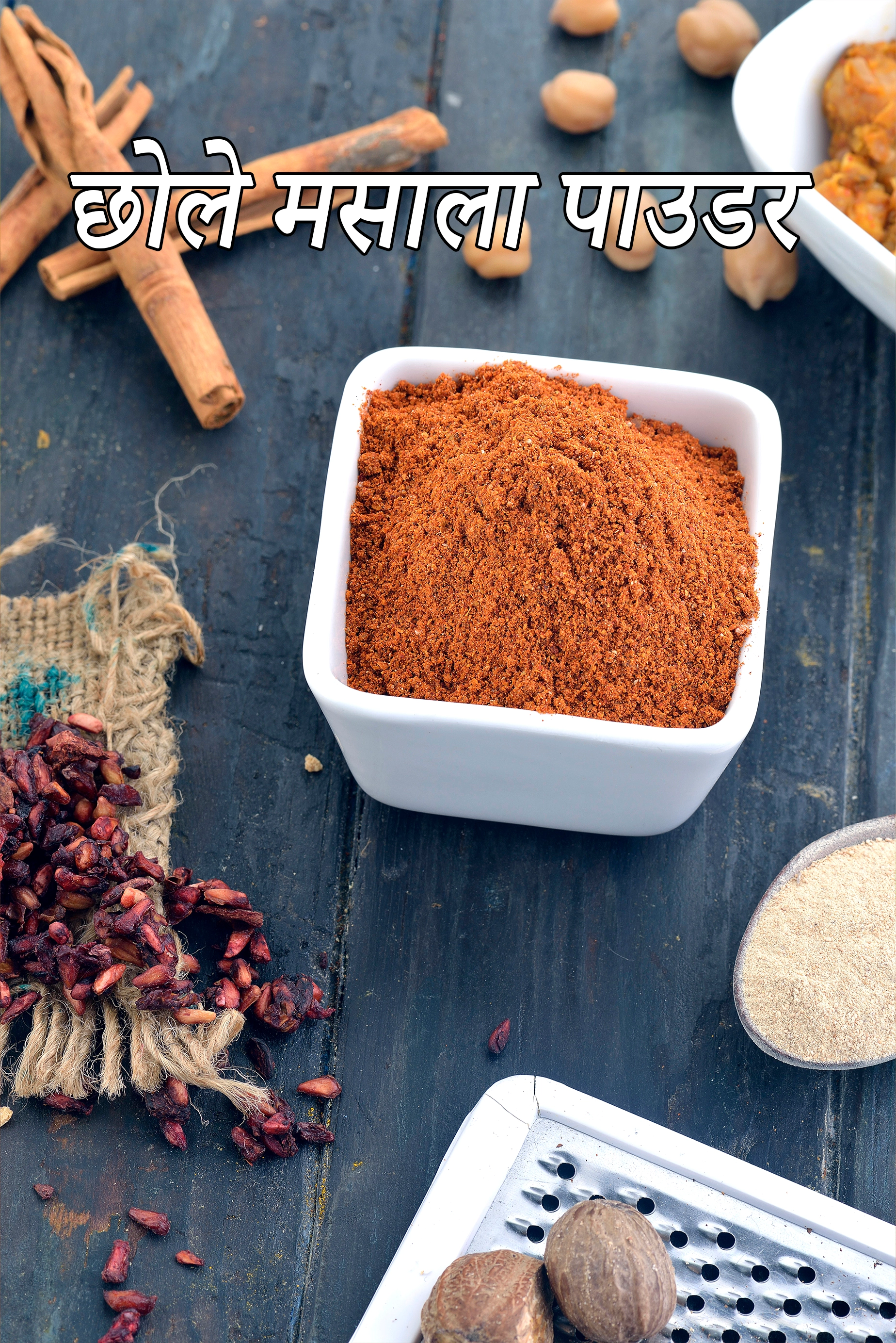 छोले मसाला पाउडर रेसिपी | chole masala powder recipe in hindi |