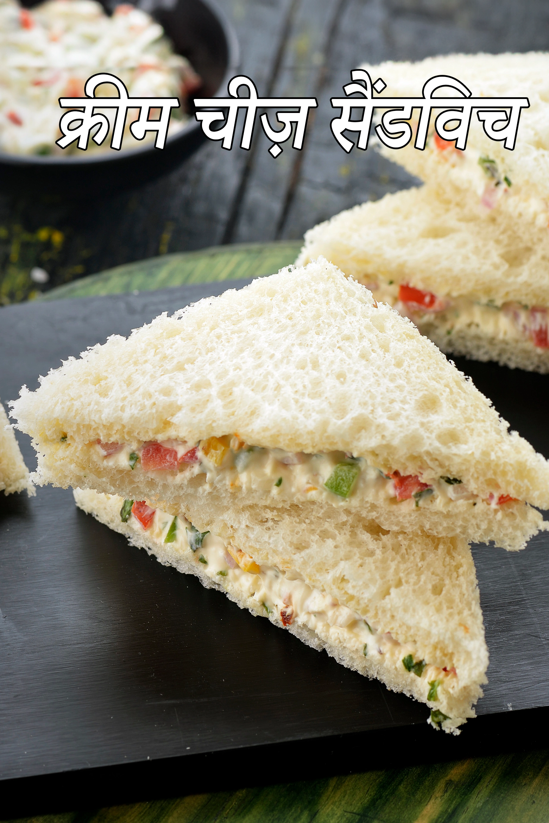 क्रीम चीज़ सैंडविच रेसिपी , Cream Cheese Sandwich Recipe In Hindi