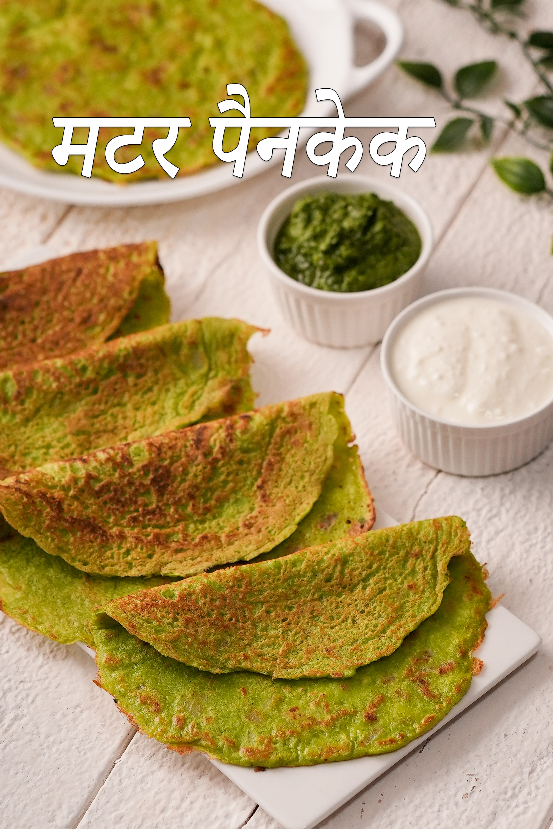 मटर पैनकेक रेसिपी | मटर का चीला | हरे मटर के पेनकेक्स |  green peas pancake in hindi |