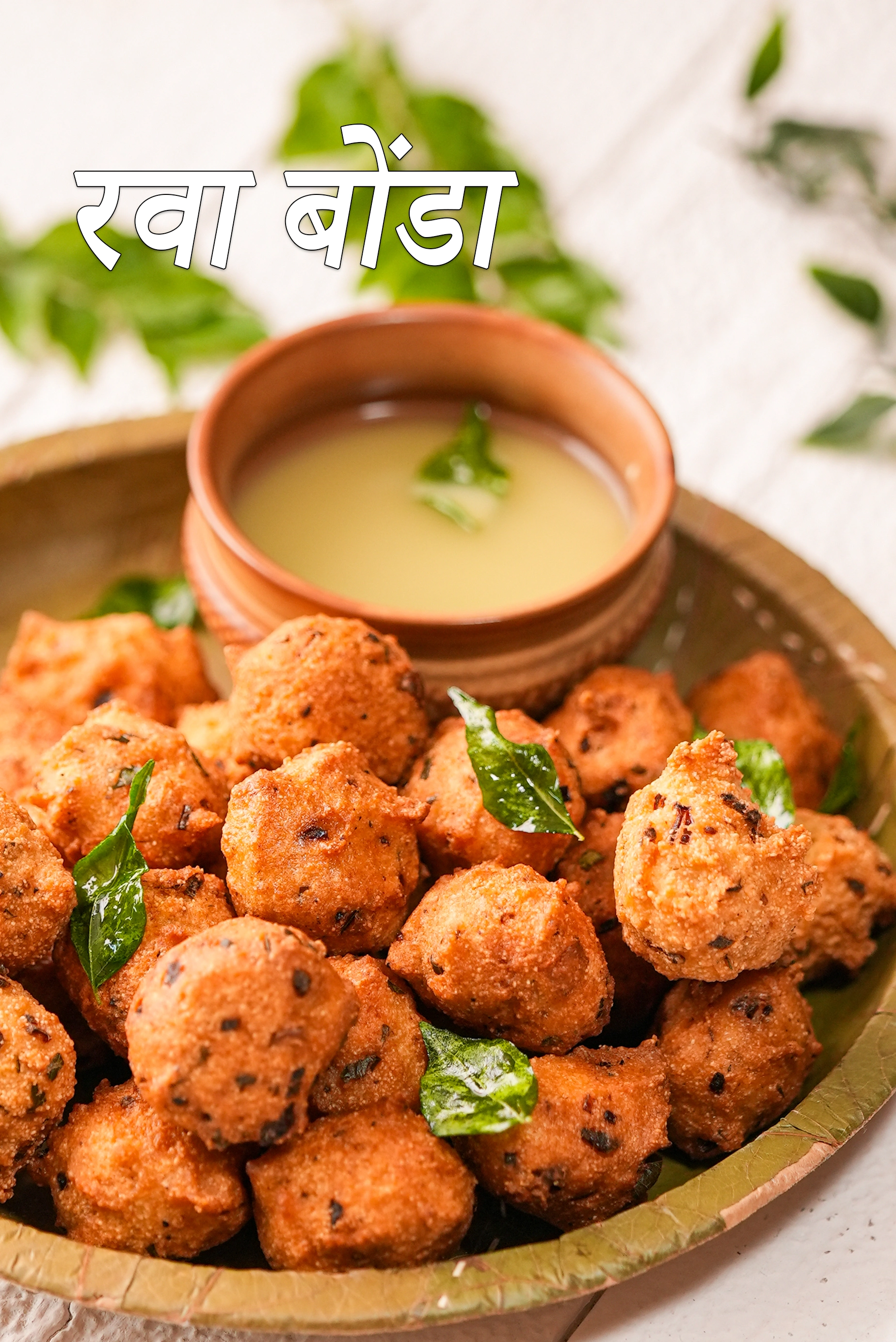 रवा बोंडा रेसिपी | सूजी बोंडा रेसिपी | झटपट रवा बोंदा | टेस्टी बोंडा | rava bonda in hindi |