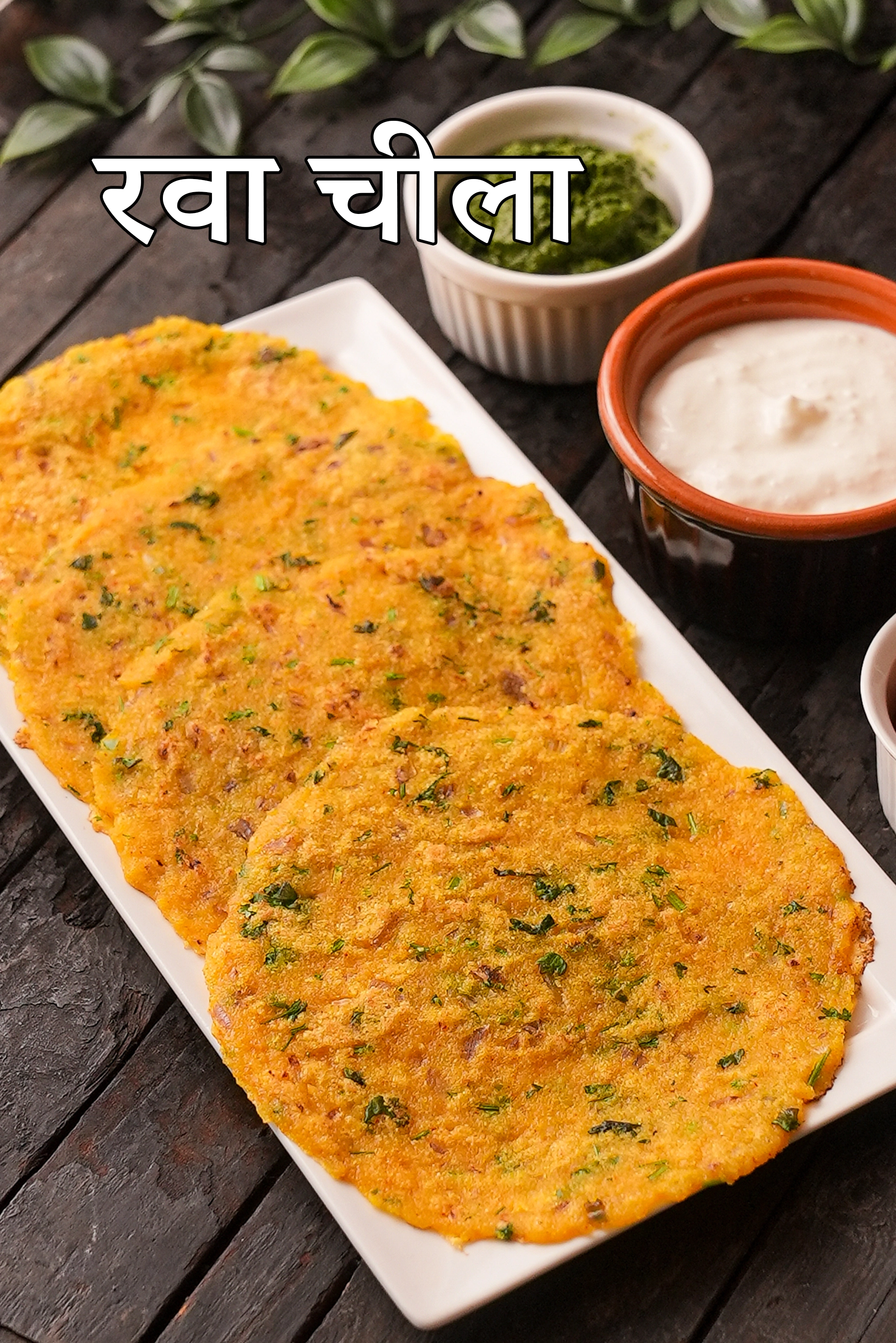 रवा चीला रेसिपी | सूजी चीला | ब्रेकफास्ट रेसिपी | rava chilla in hindi |