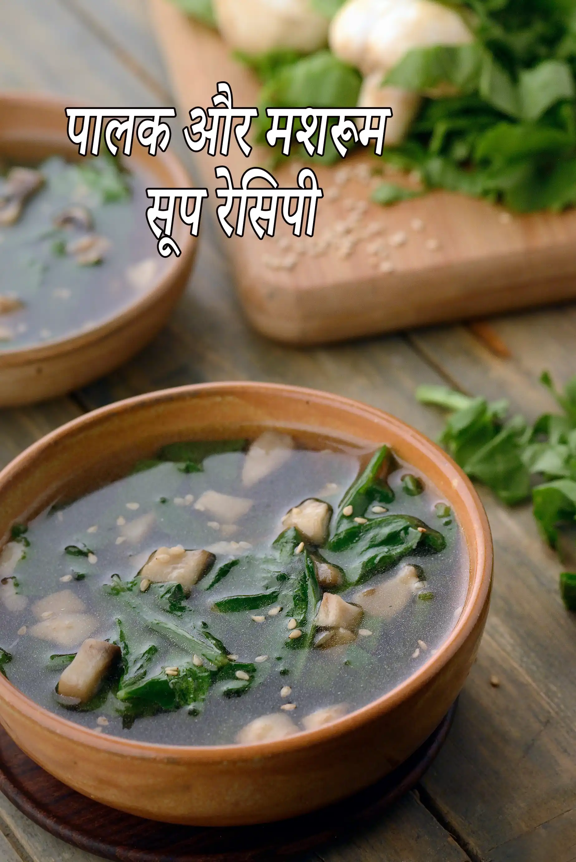 पालक और मशरूम सूप रेसिपी | मशरूम क्लियर सूप | clear soup with spinach and mushrooms in hindi