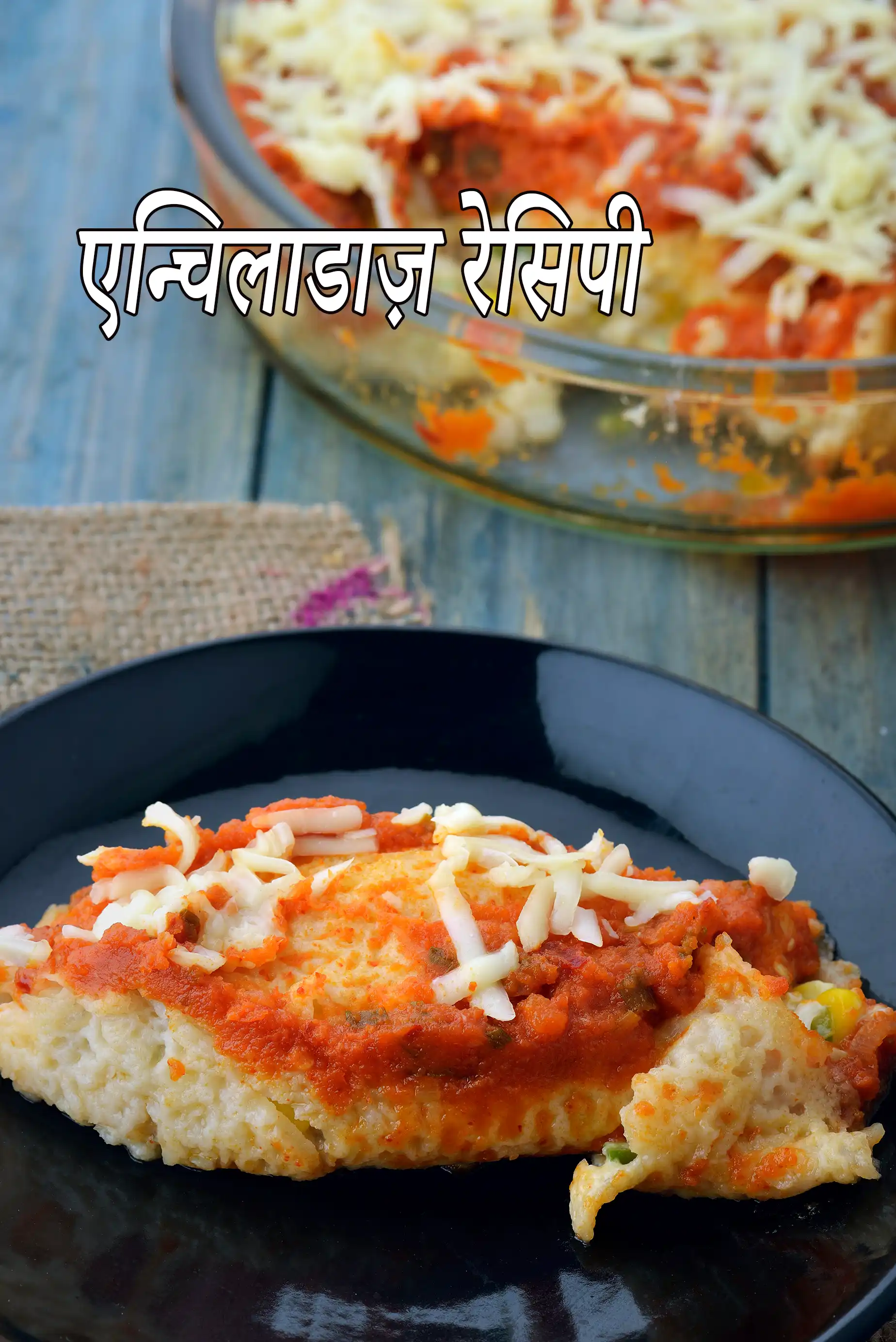 कॉर्न एन्चिलाडा | मैक्सिकन एन्चिलाडाज़ |  corn enchiladas in hindi.