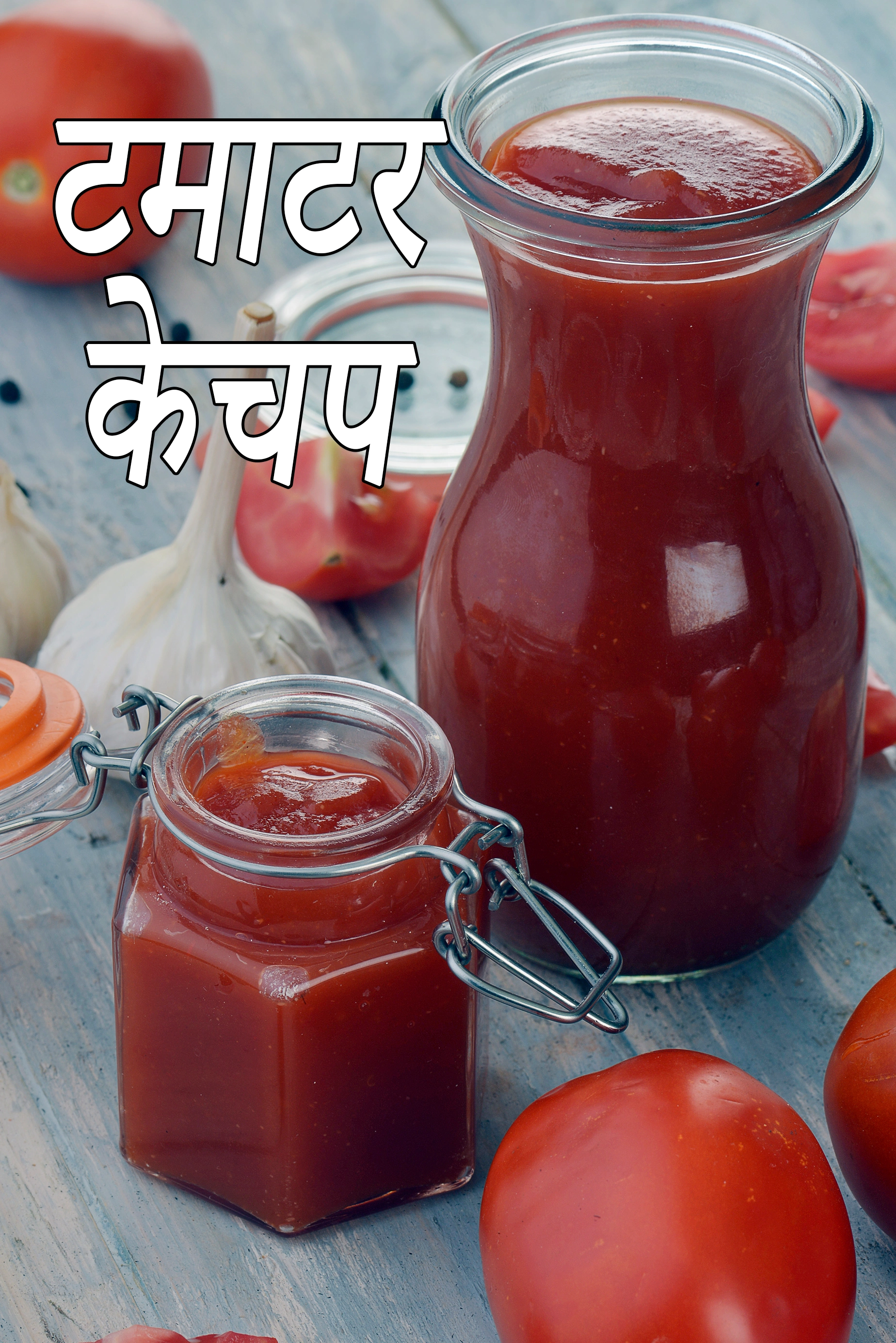 टमाटर केचप रेसिपी | टमाटर सॉस | tomato ketchup recipe in hindi |
