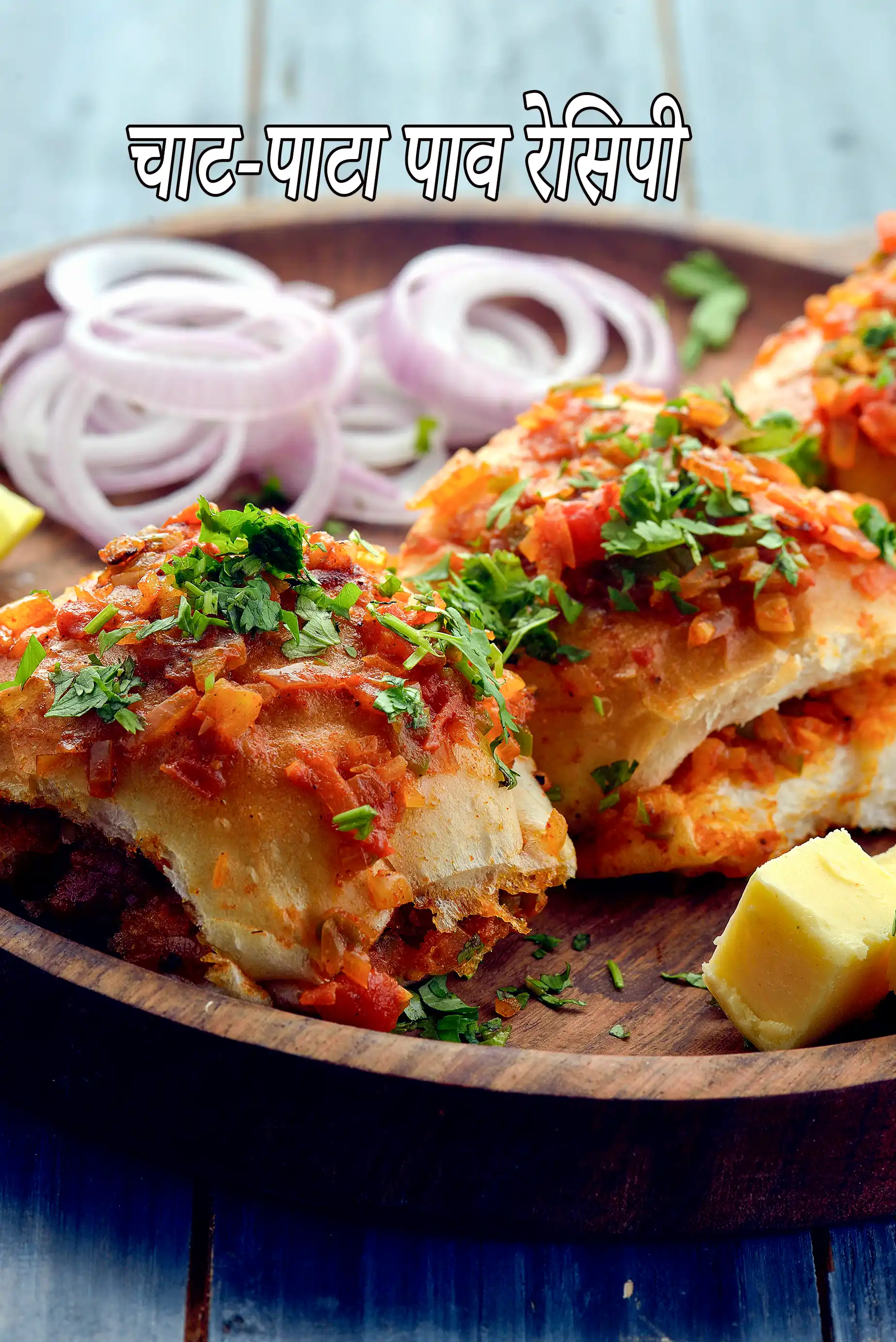 चाट-पाटा पाव रेसिपी | चटपटा मसाला पाव | भारतीय मसालेदार स्ट्रीट फूड ब्रेड | Chat-Pata Pav recipe in Hindi |