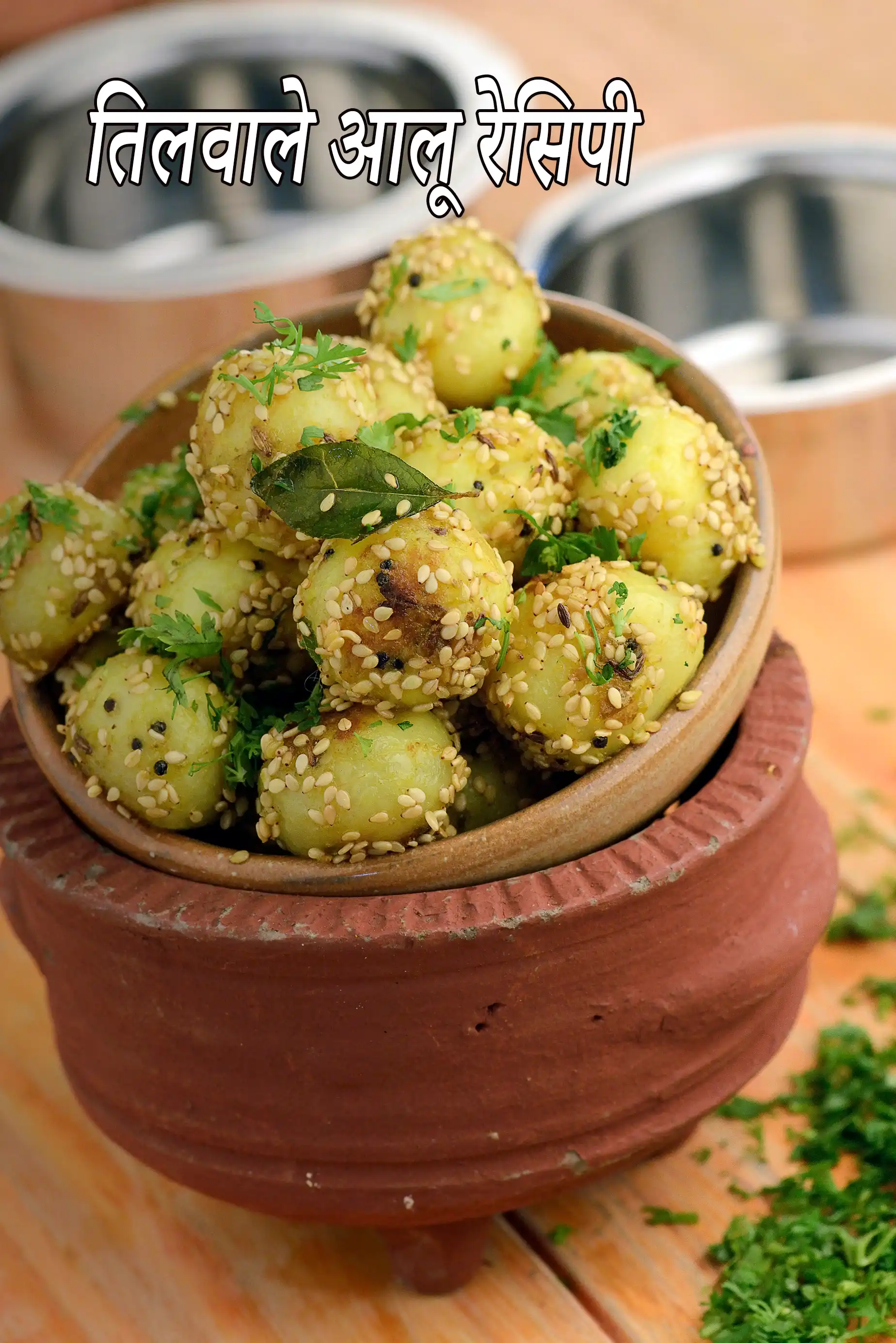 तिलवाले आलू रेसिपी | तिल आलू की सब्जी | तिल के बेबी आलू | Tilwale Aloo Recipe In Hindi