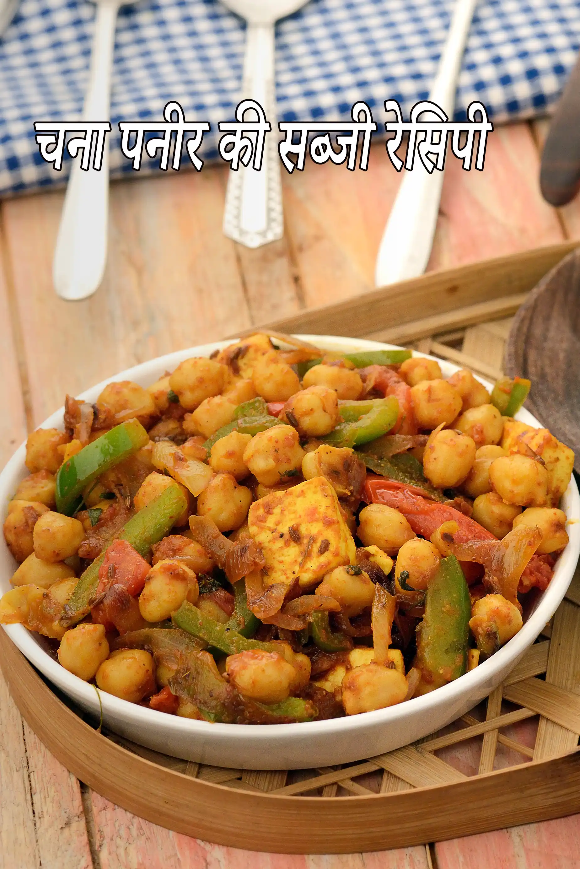 चना पनीर की सब्जी रेसिपी | छोले पनीर | पनीर चना मसाला |  kabuli chana and paneer with mixed vegetables in hindi |