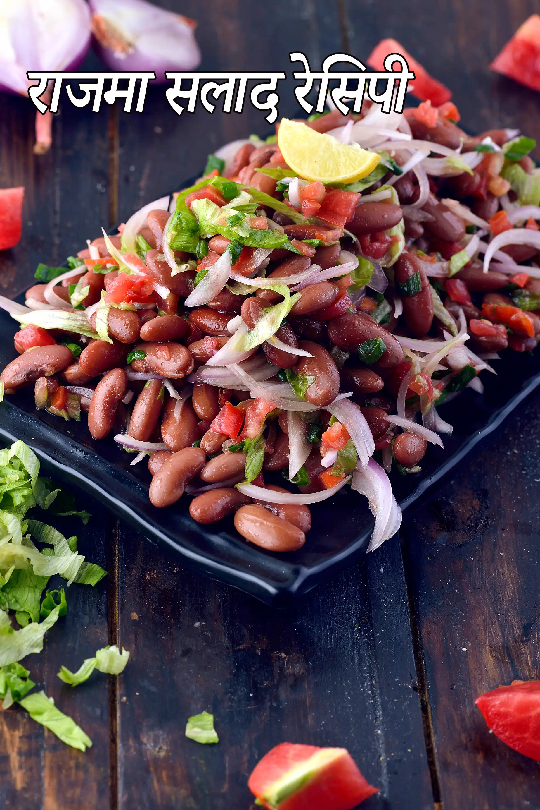 राजमा सलाद रेसिपी | स्वस्थ राजमा सलाद | भारतीय शैली की किडनी बीन सलाद |  Rajma Salad  In Hindi