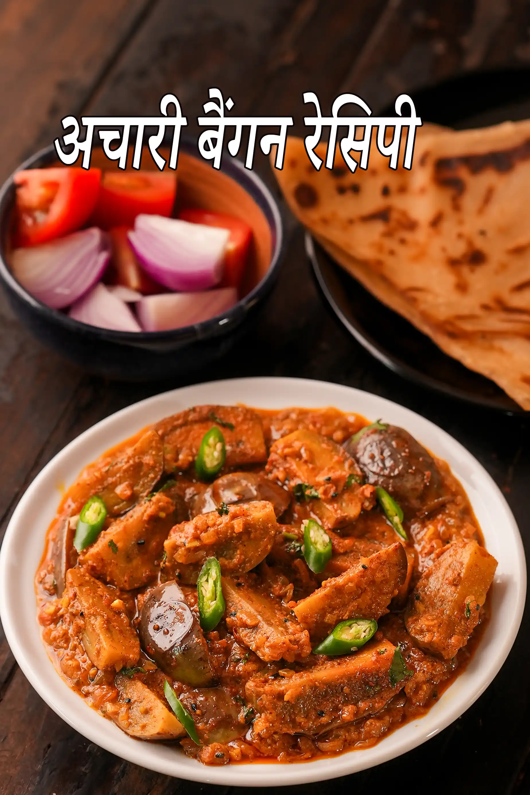 अचारी बैंगन रेसिपी | पंजाबी स्टाइल अचारी बैंगन मसाला | अचारी बैंगन सब्जी | अचारी बैंगन रेसिपी हिंदी में | achari baingan recipe in hindi |