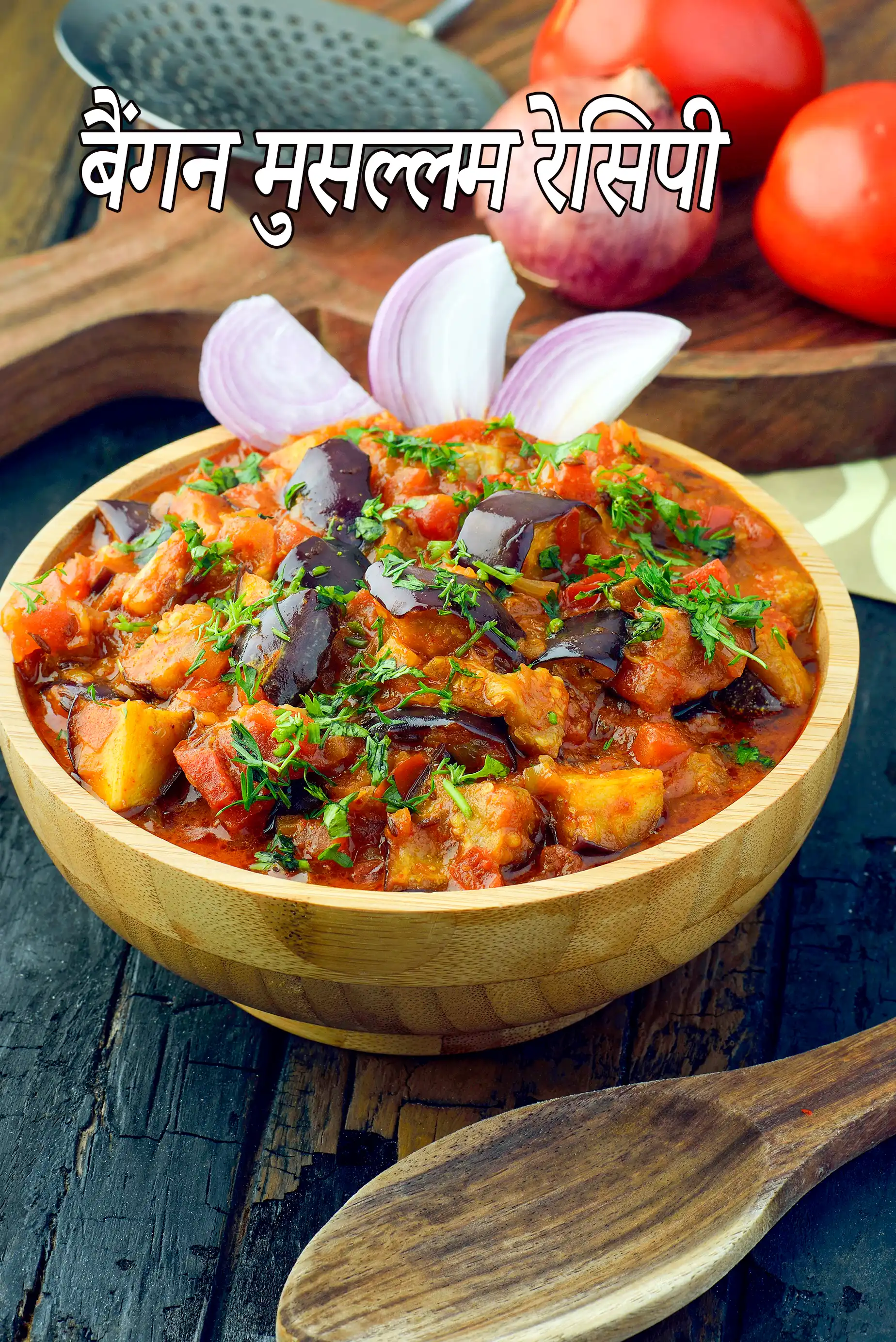 बैंगन मुसल्लम रेसिपी | बैंगन मसाला | baingan musallam in hindi.