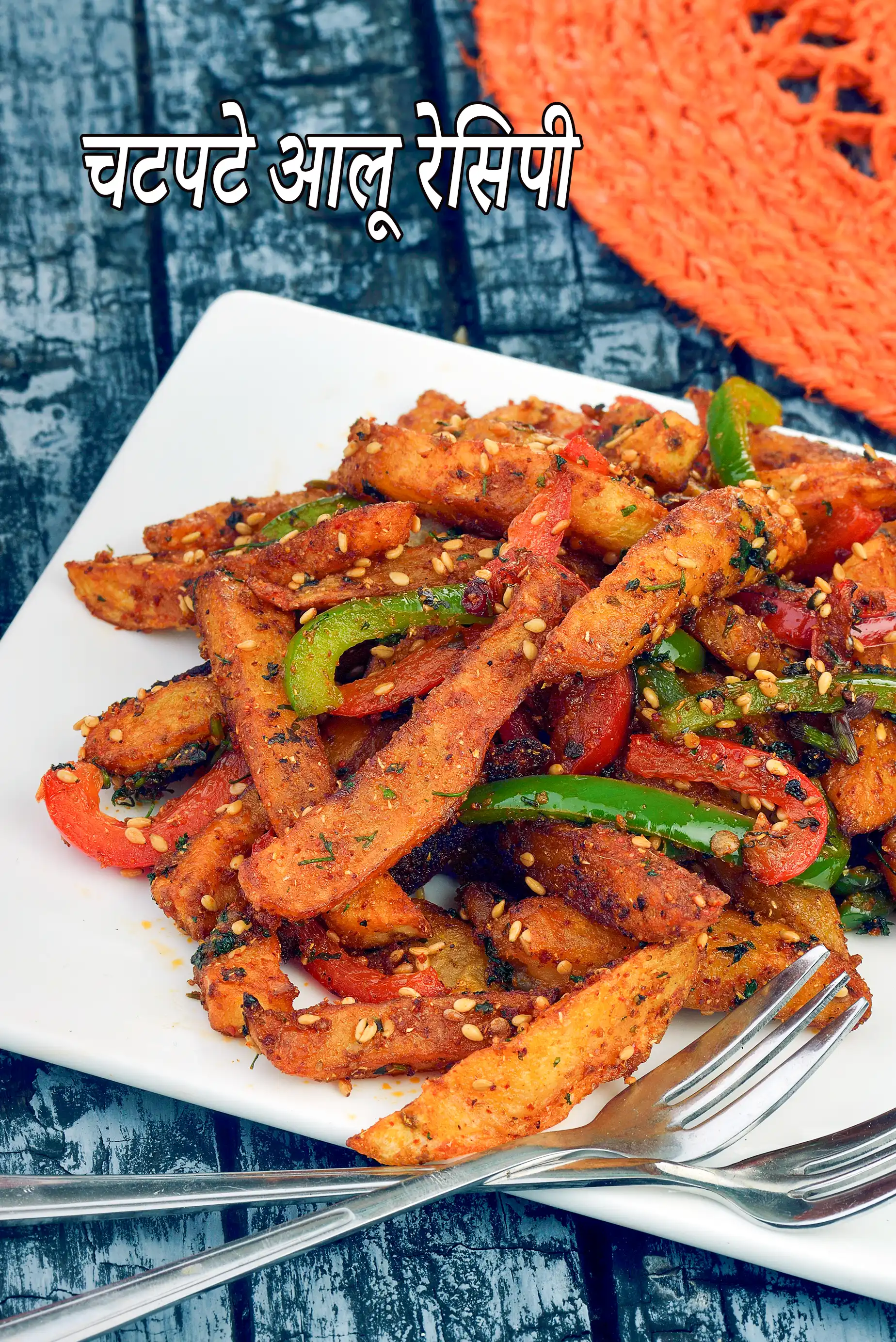 चटपटे आलू रेसिपी | चटपटा आलू मसाला | चटपटे मसालाआलू | स्नैक्स रेसिपी |