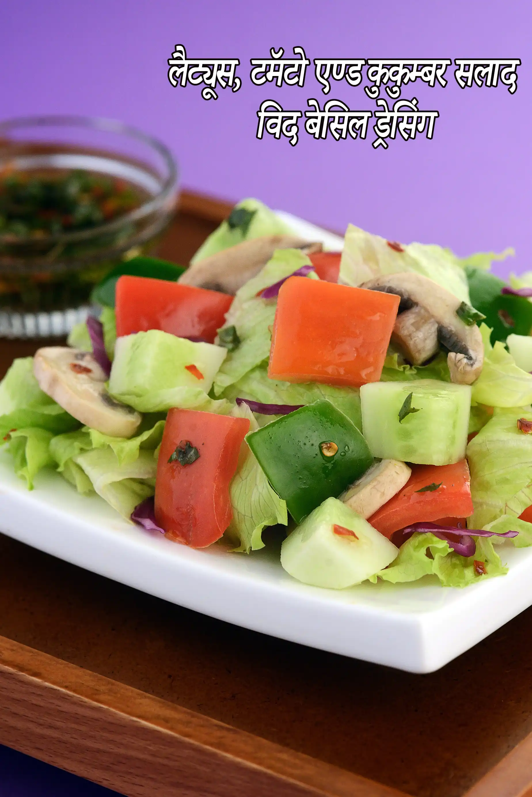लैट्यूस, टमॅटो एण्ड कुकुम्बर सलाद विद बेसिल ड्रेसिंग रेसिपी, Lettuce, Tomato and Cucumber Salad with Basil Dressing Recipe In Hindi