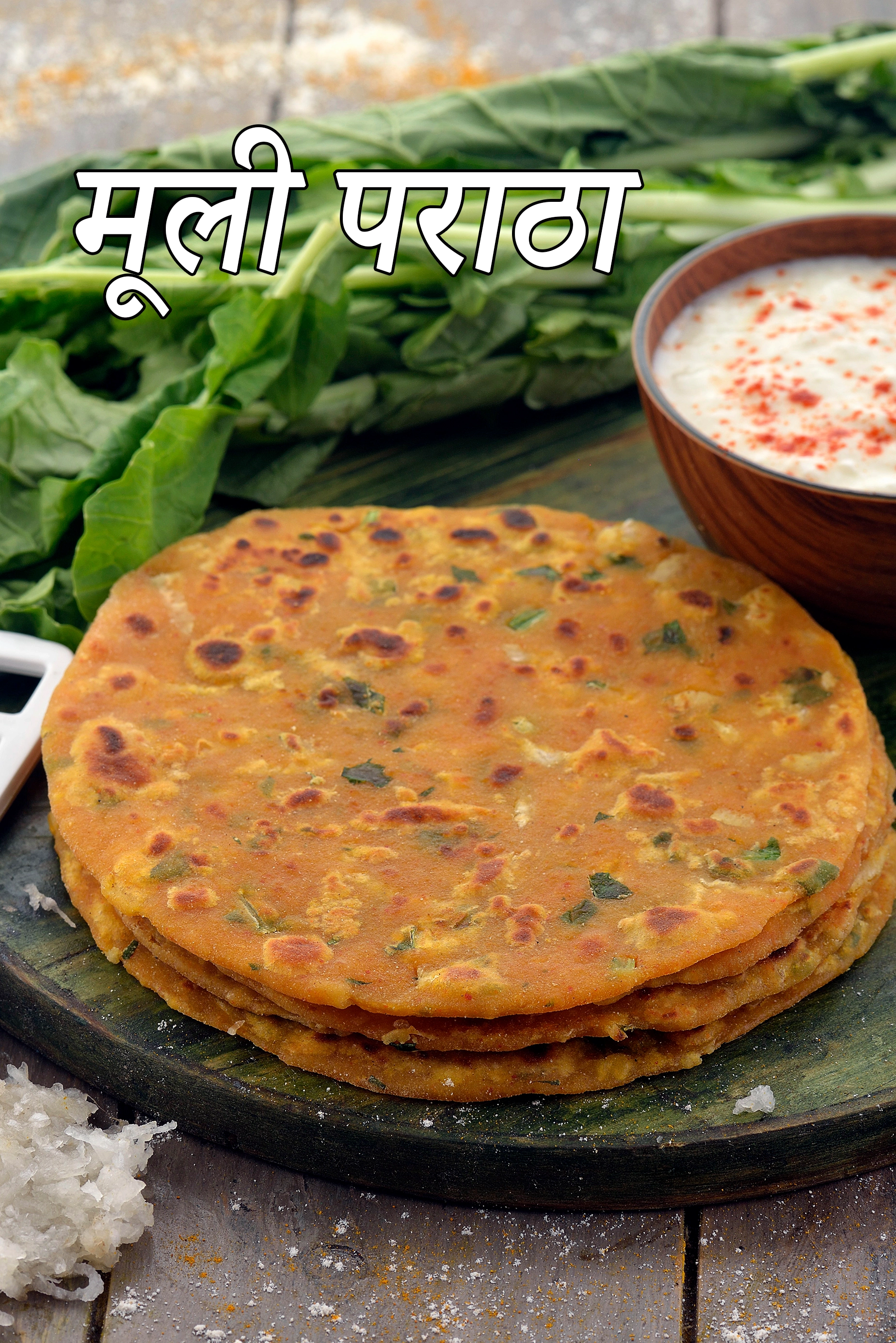 मूली पराठा रेसिपी | पंजाबी मूली पराठा | पारंपरिक मूली का पराठा |  mooli paratha in hindi |