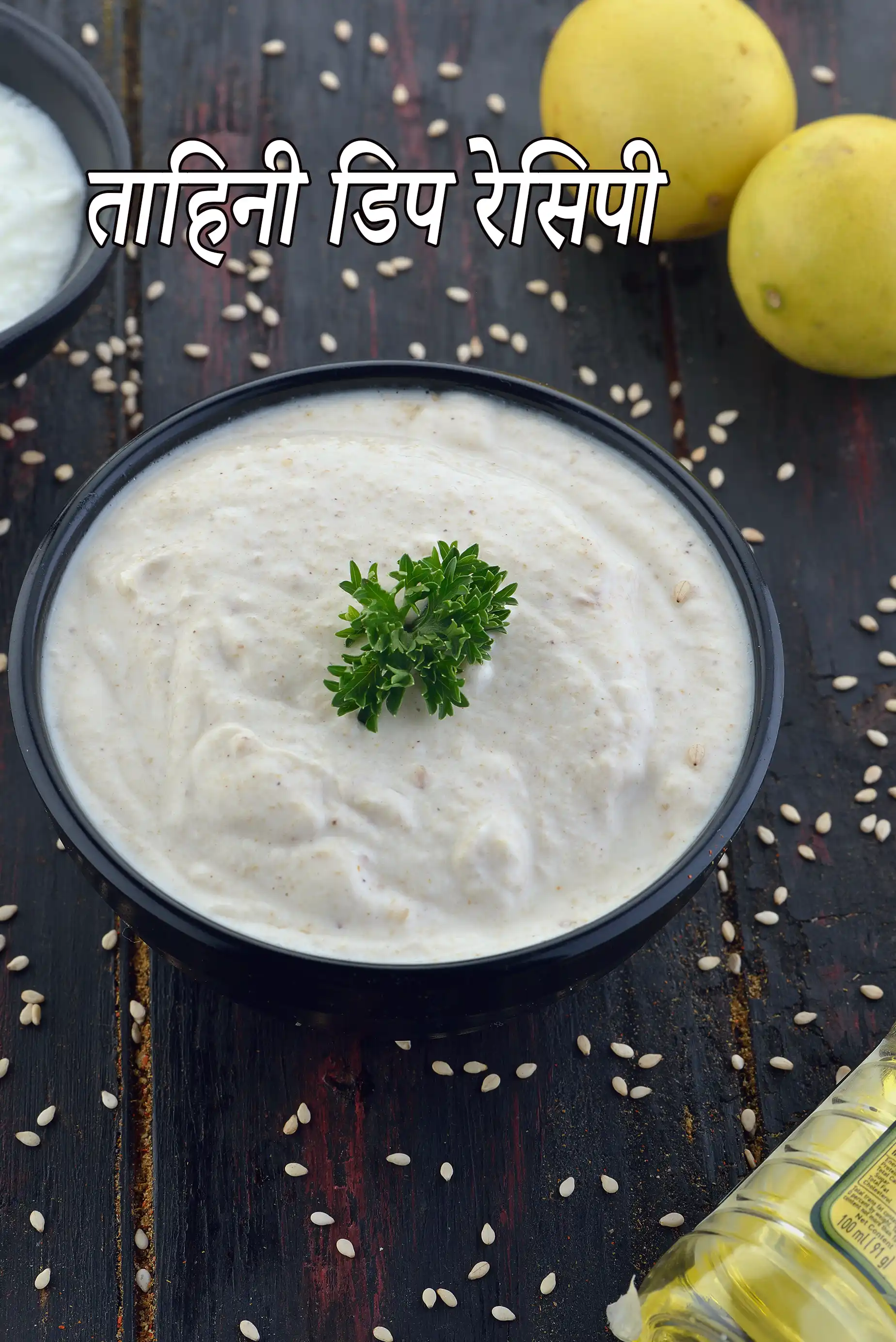ताहिनी डिप रेसिपी | लेबनीस ताहिनी सॉस | ताहिनी सॉस बनाने का आसान तरीका | ताहिनी सॉस घर पर बनाने की विधि | Tahini Dip in Hindi |