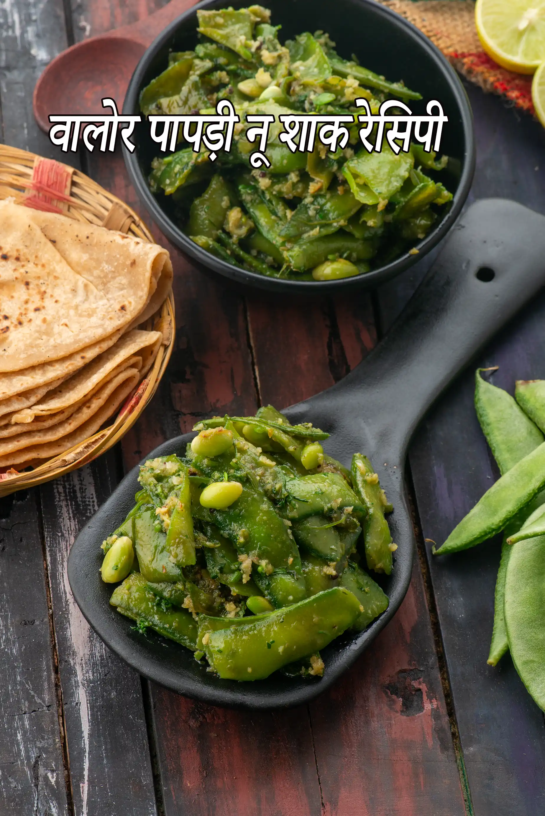 वालोर पापड़ी नू शाक रेसिपी