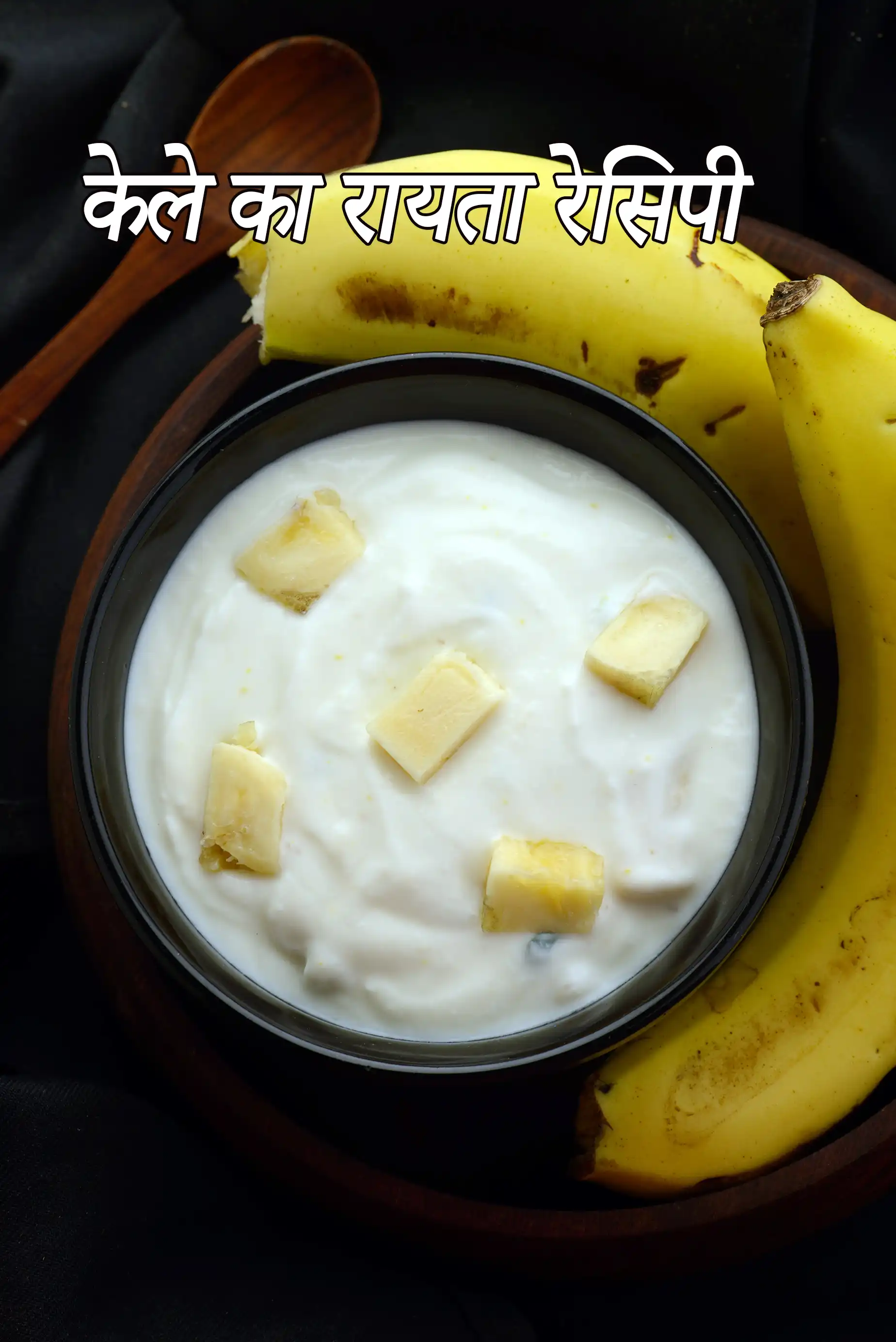 केले का रायता रेसिपी | केले का रायता बनाने की विधि | banana raita recipe in hindi |