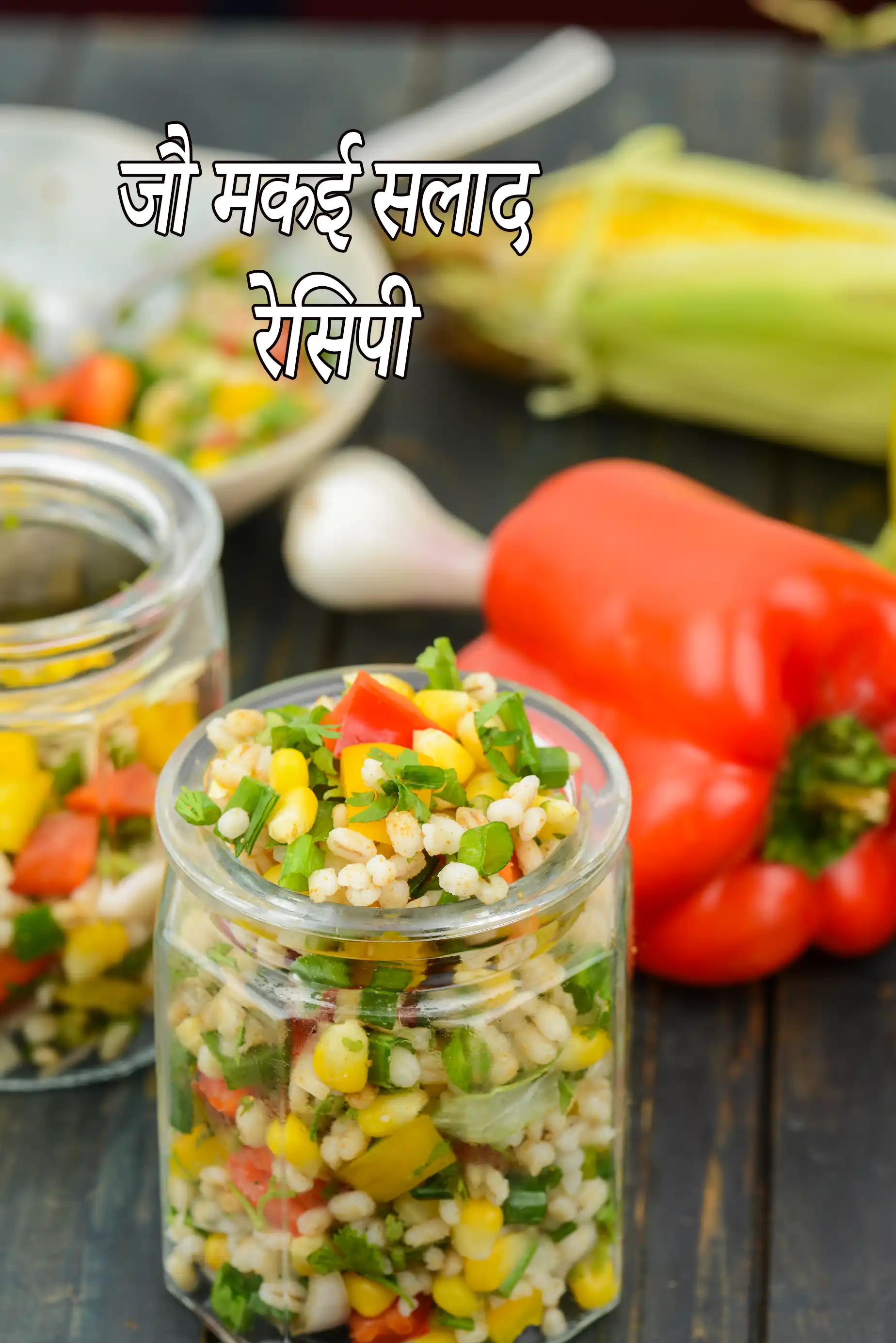 जौ सलाद रेसिपी | बार्ले कॉर्न सलाद | हेल्दी जौ सलाद | बार्ली सलाद | barley and corn salad in hindi |