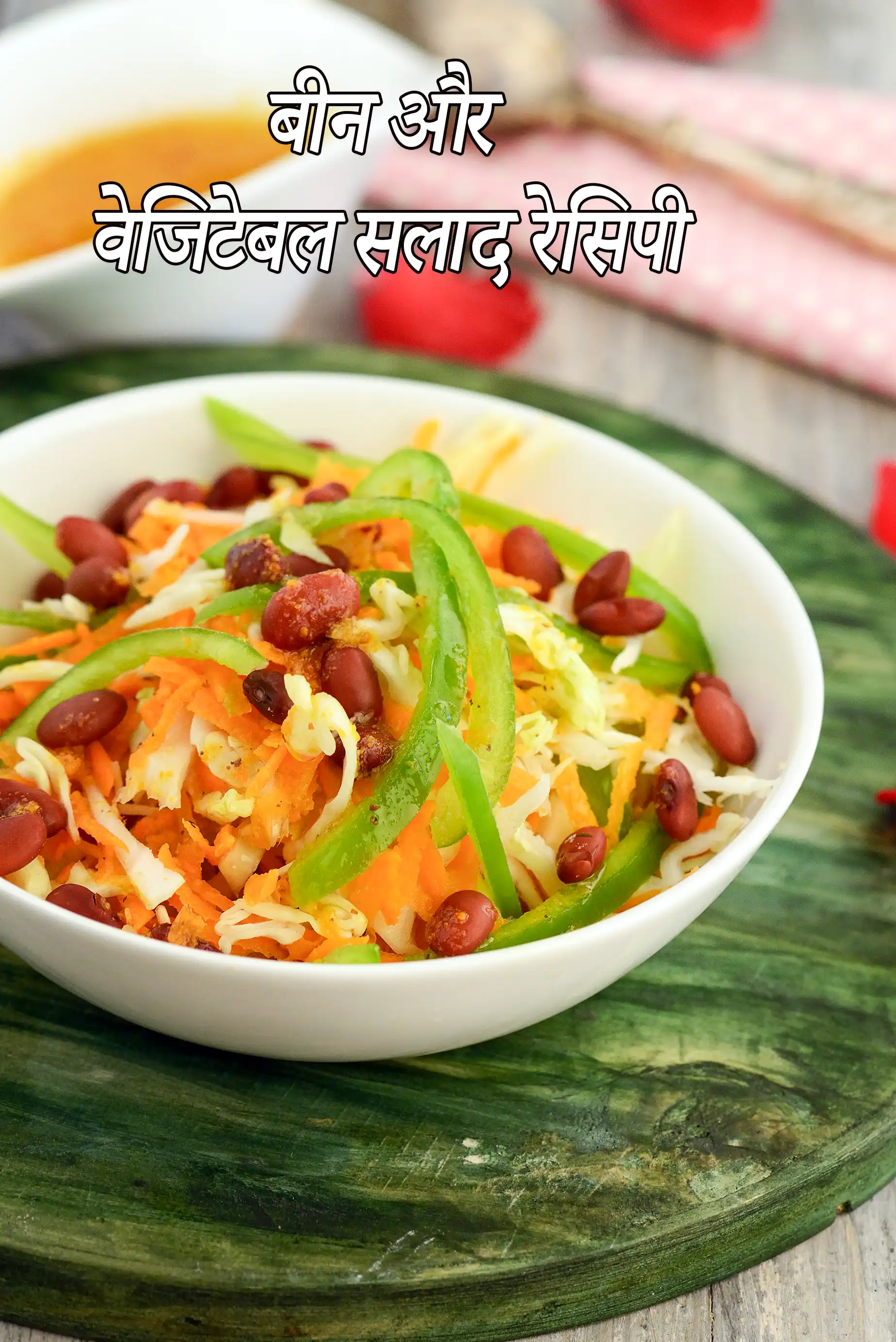बीन और वेजिटेबल सलाद रेसिपी | इंडियन बीन वेज सलाद | bean and vegetable salad recipe  in Hindi |