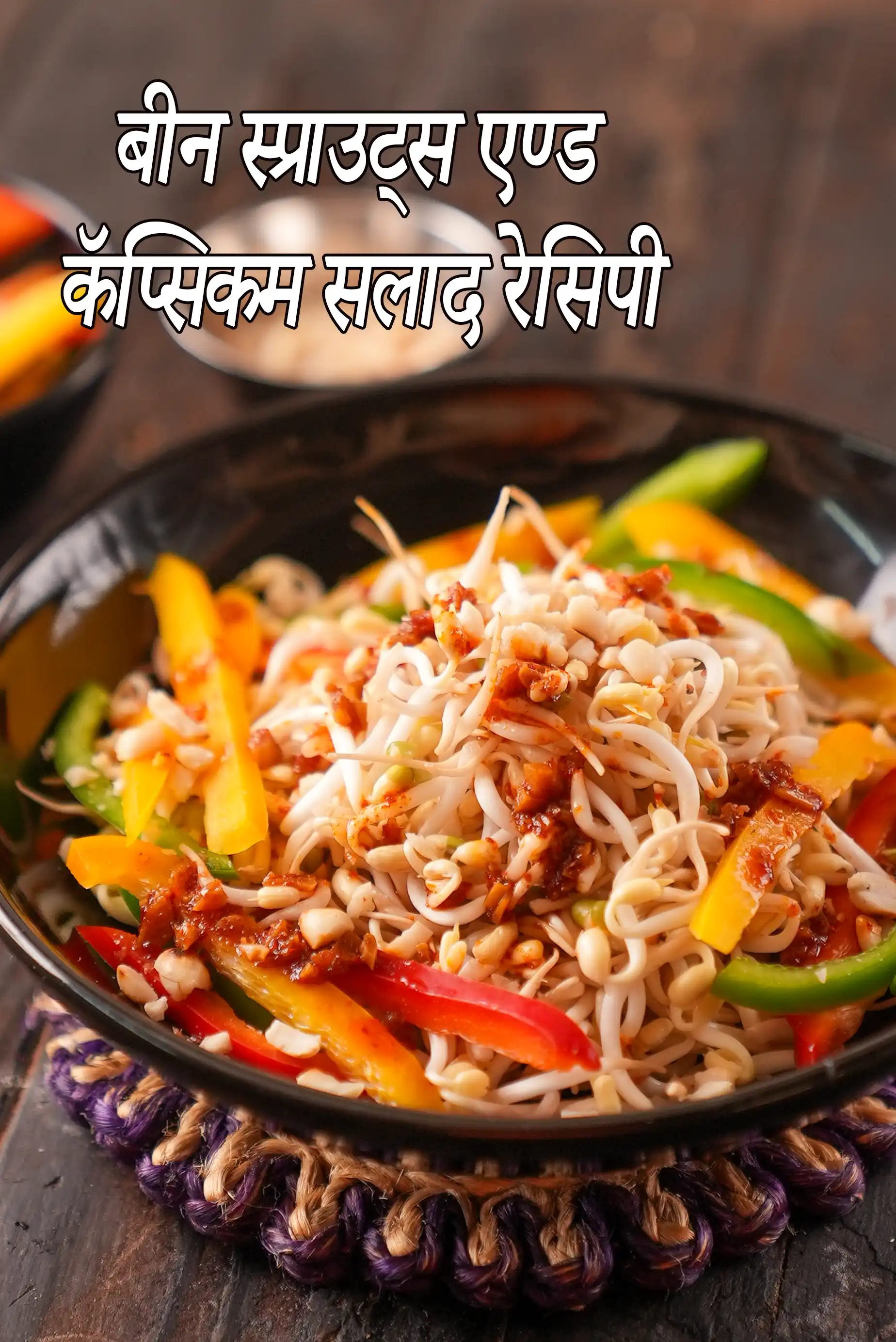 बीन स्प्राउट्स एण्ड कॅप्सिकम सलाद रेसिपी, Bean Sprouts and Capsicum Salad Recipe In Hindi