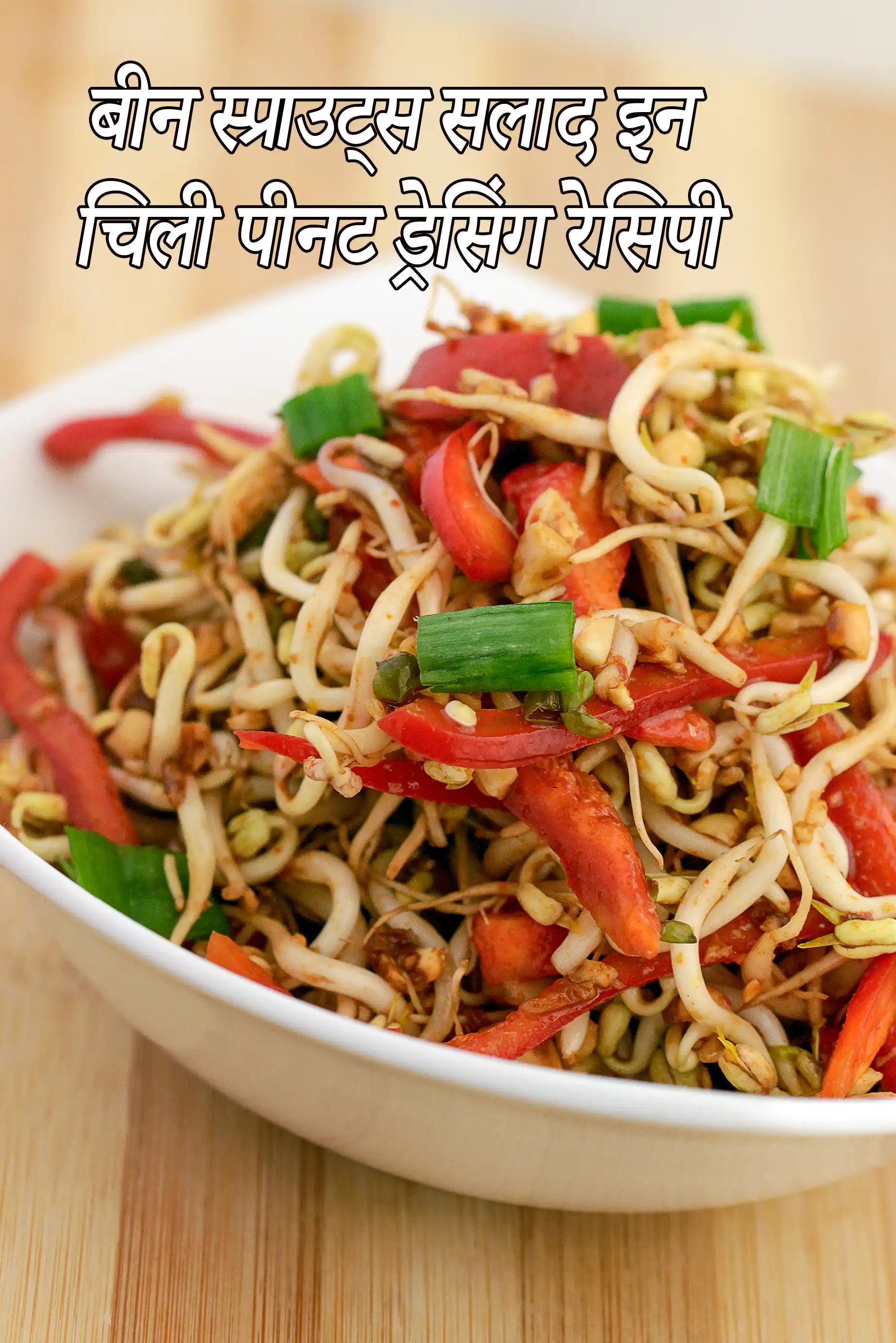 बीन स्प्राउट्स सलाद इन चिली पीनट ड्रेसिंग रेसिपी | थाई बीन स्प्राउट्स सलाद रेसिपी | bean sprouts salads in chilli peanut dressing recipe in hindi |