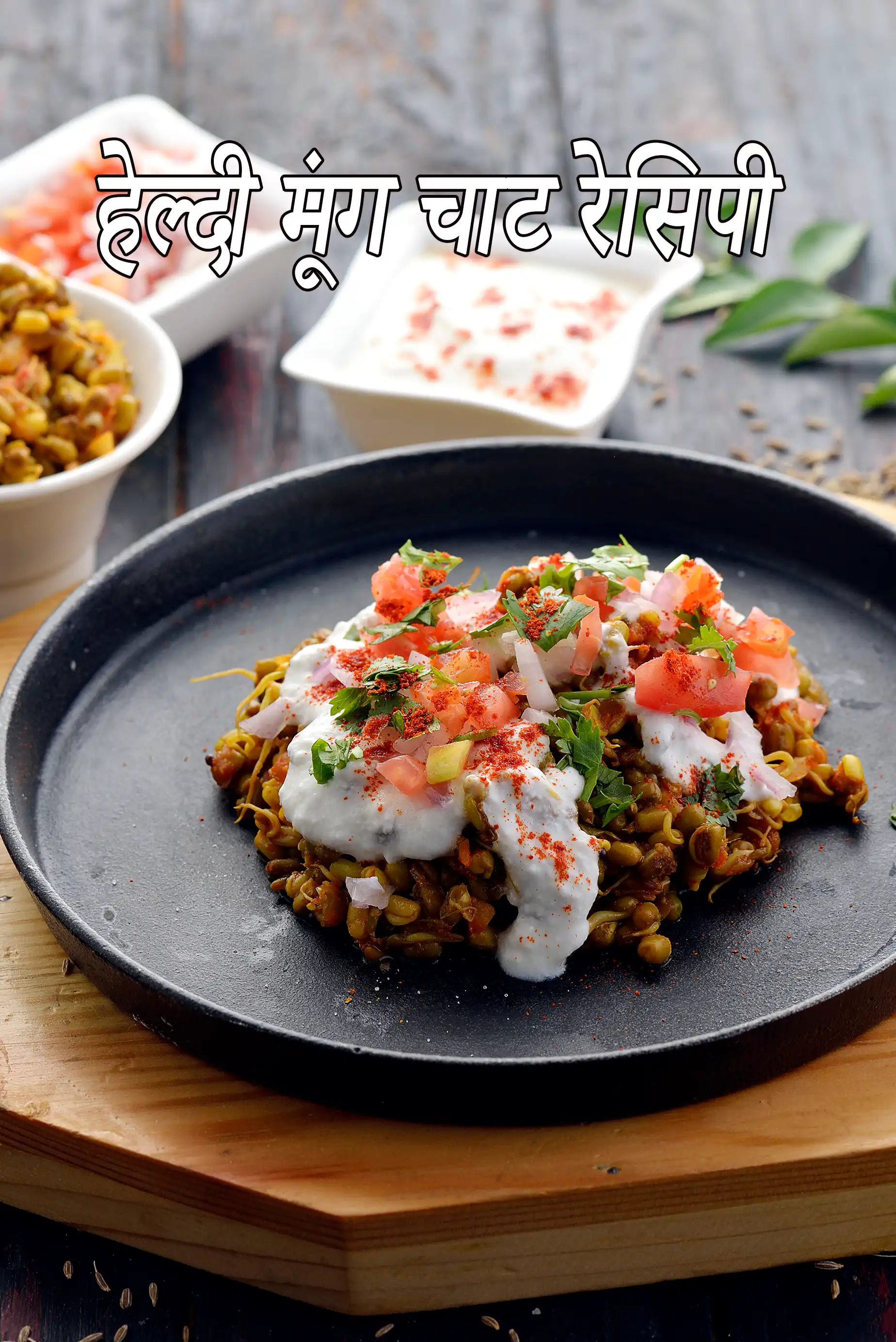 हेल्दी मूंग चाट रेसिपी, Healthy Moong Chaat Recipe In Hindi