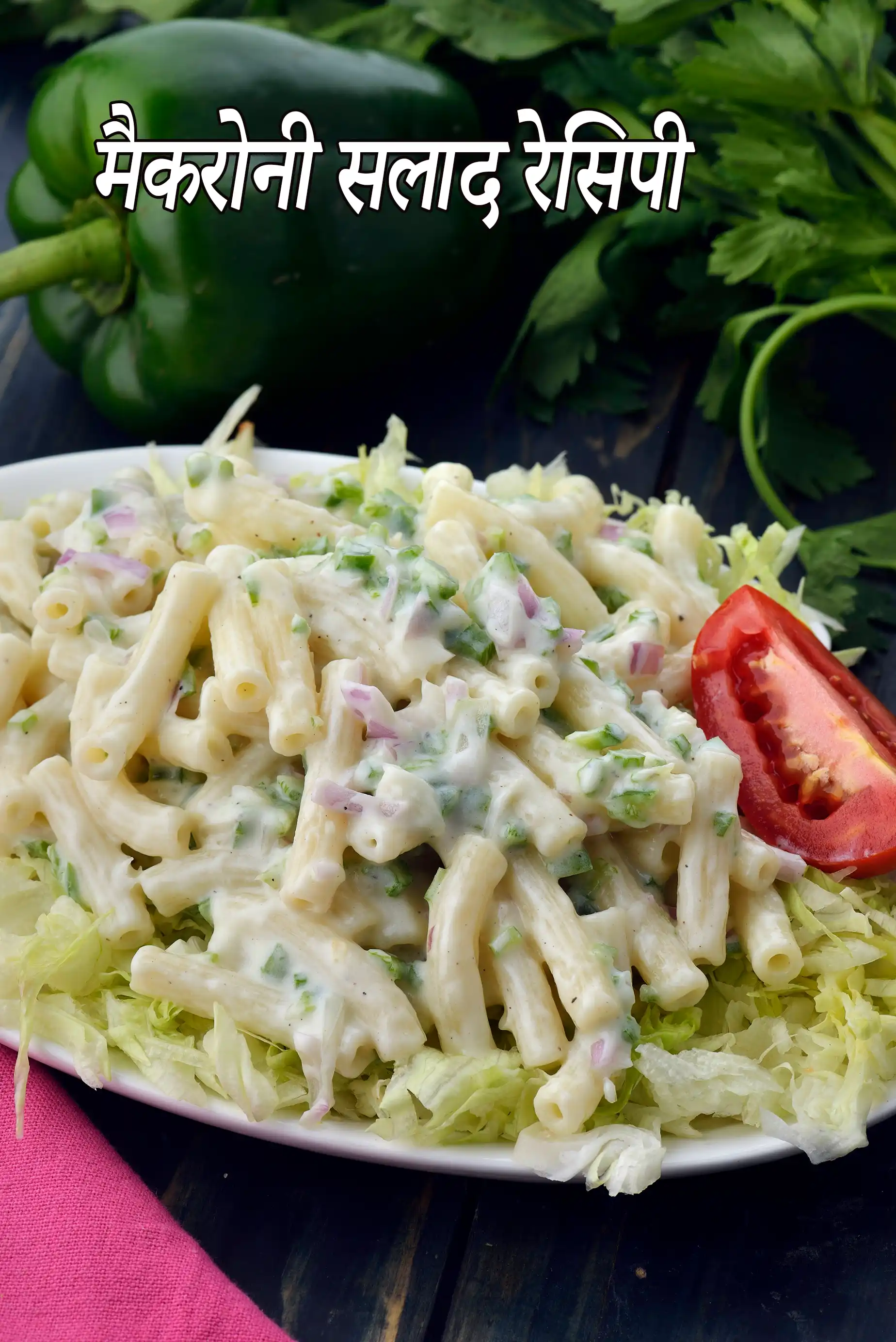 मैकरोनी सलाद रेसिपी | क्लासिक मैकरोनी सलाद | macaroni salad in hindi