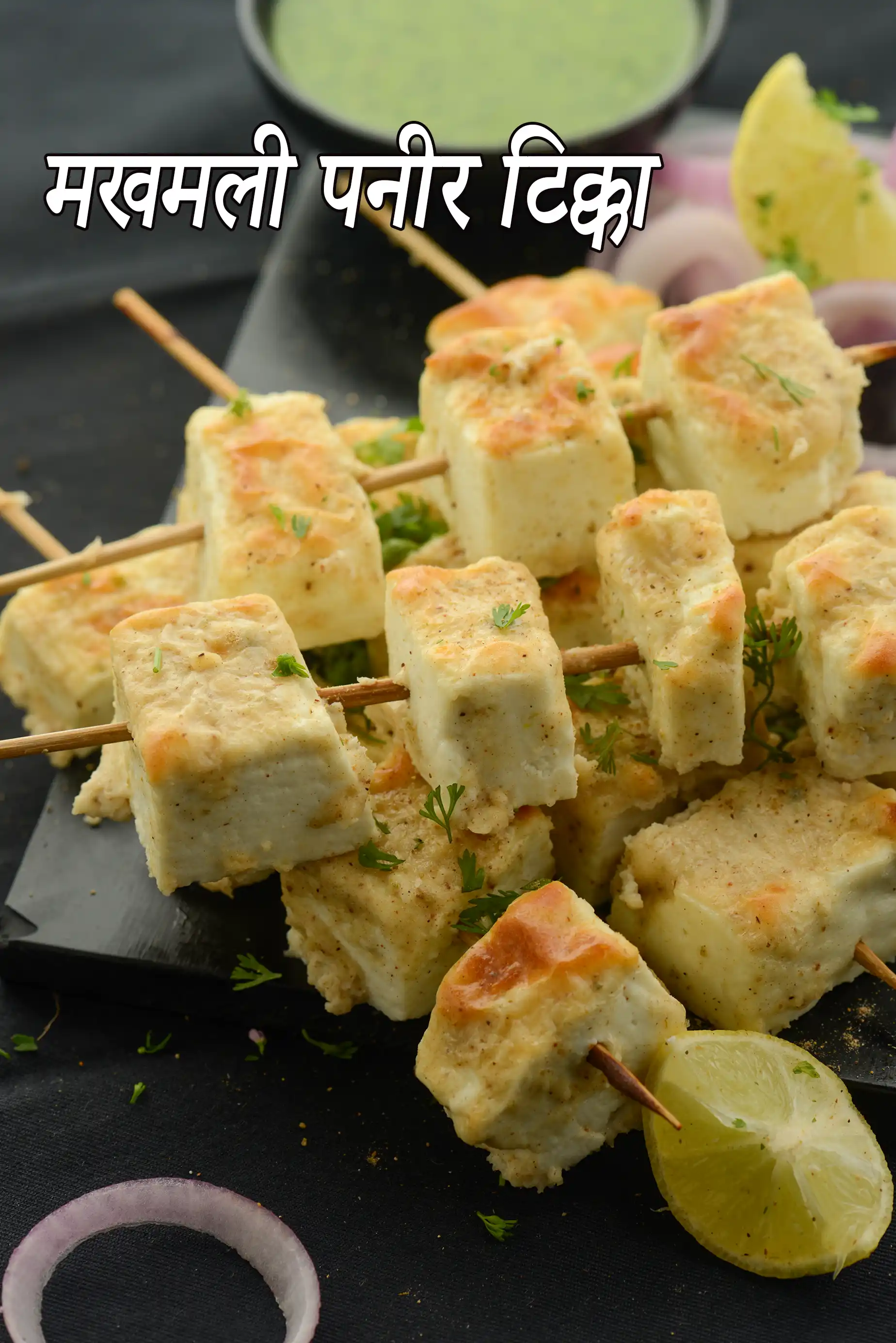 मखमली पनीर टिक्का  रेसिपी |  Makhmali Paneer Tikka Recipe in Hindi |