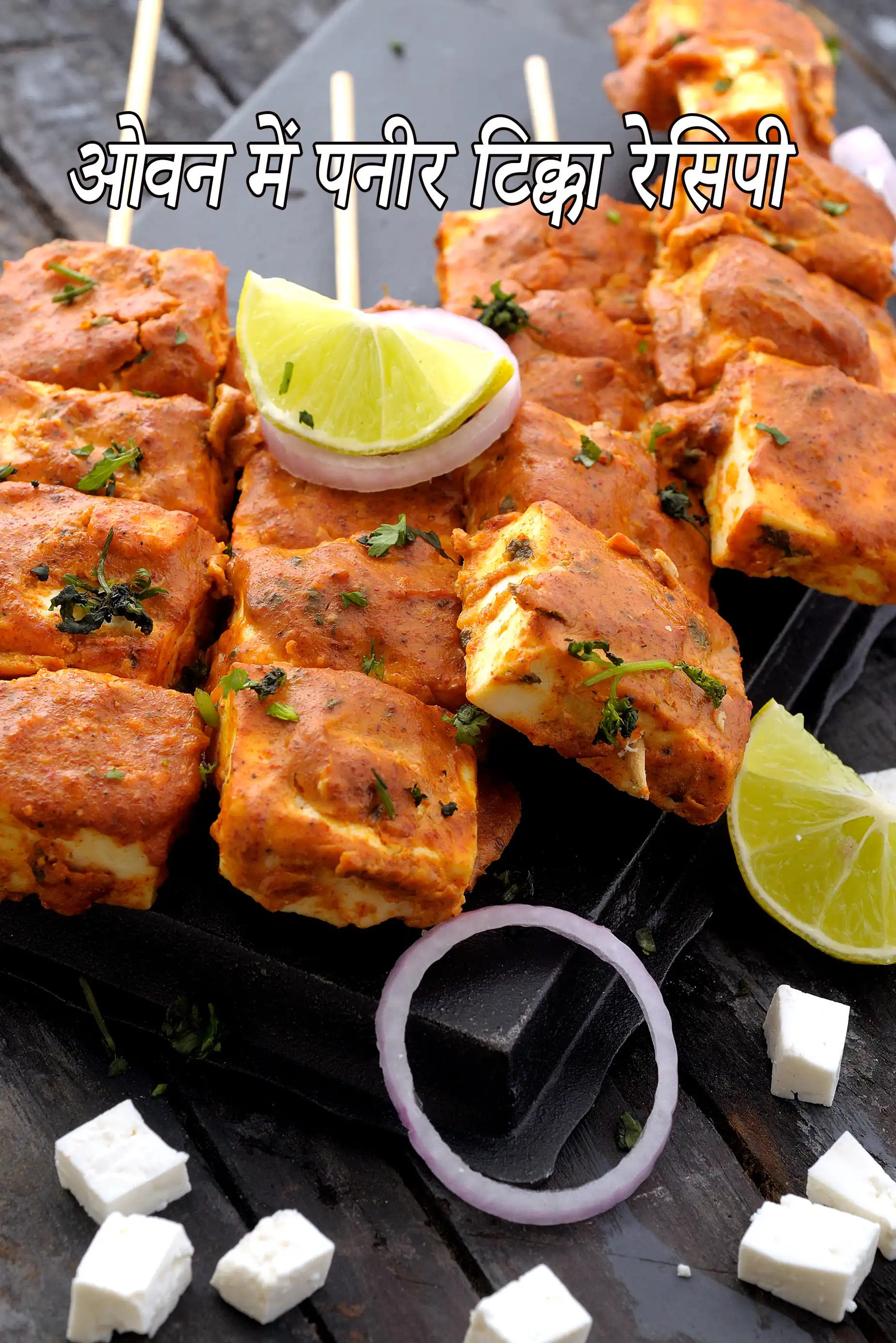 पनीर टिक्का, पंजाबी पनीर टिक्का ओवन में रेसिपी, Paneer Tikka, Punjabi Paneer Tikka in Oven Recipe In Hindi