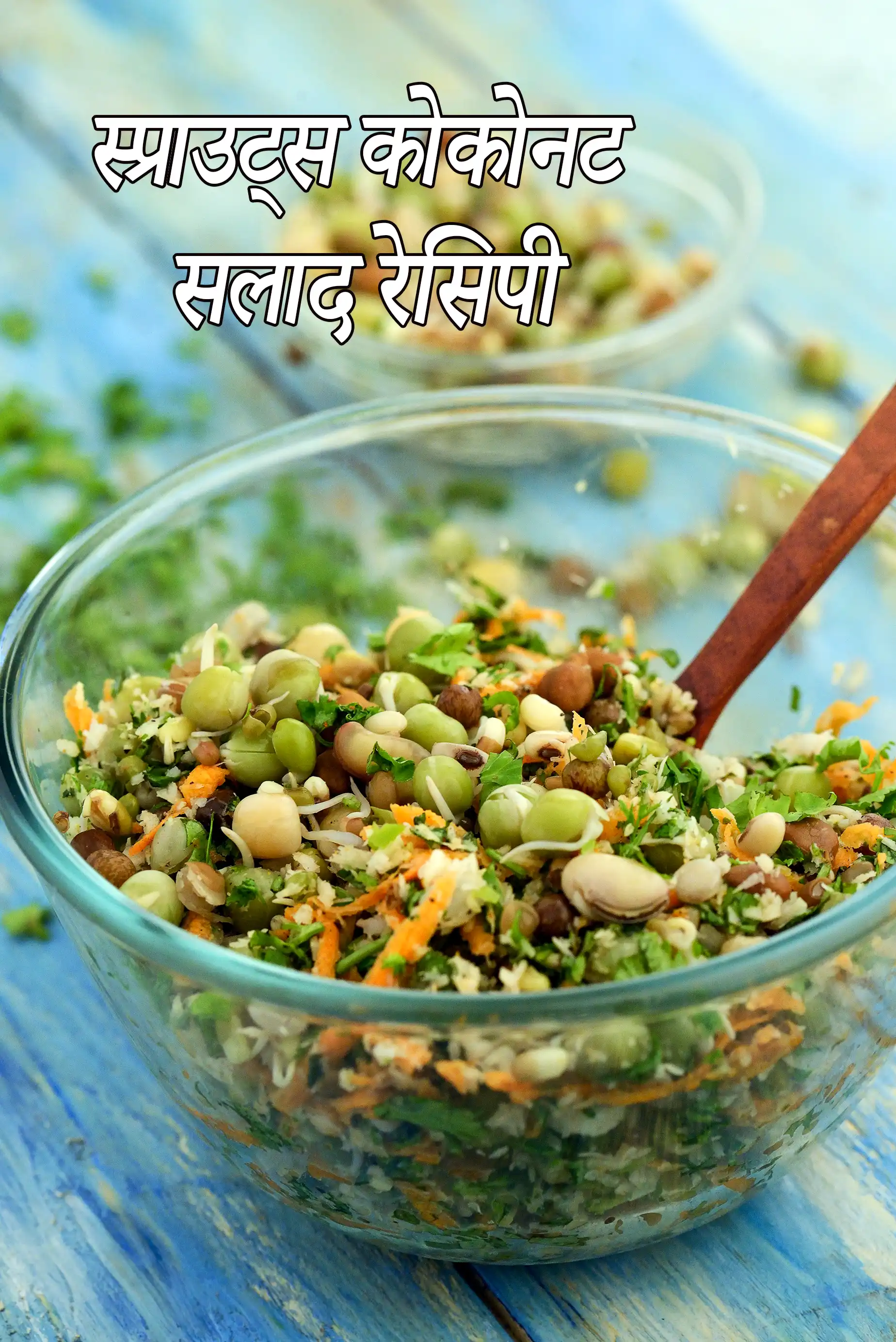 स्प्राउट्स कोकोनट सलाद रेसिपी |  स्प्राउट्स सलाद विथ कोकोनट | sprouts coconut salad in hindi