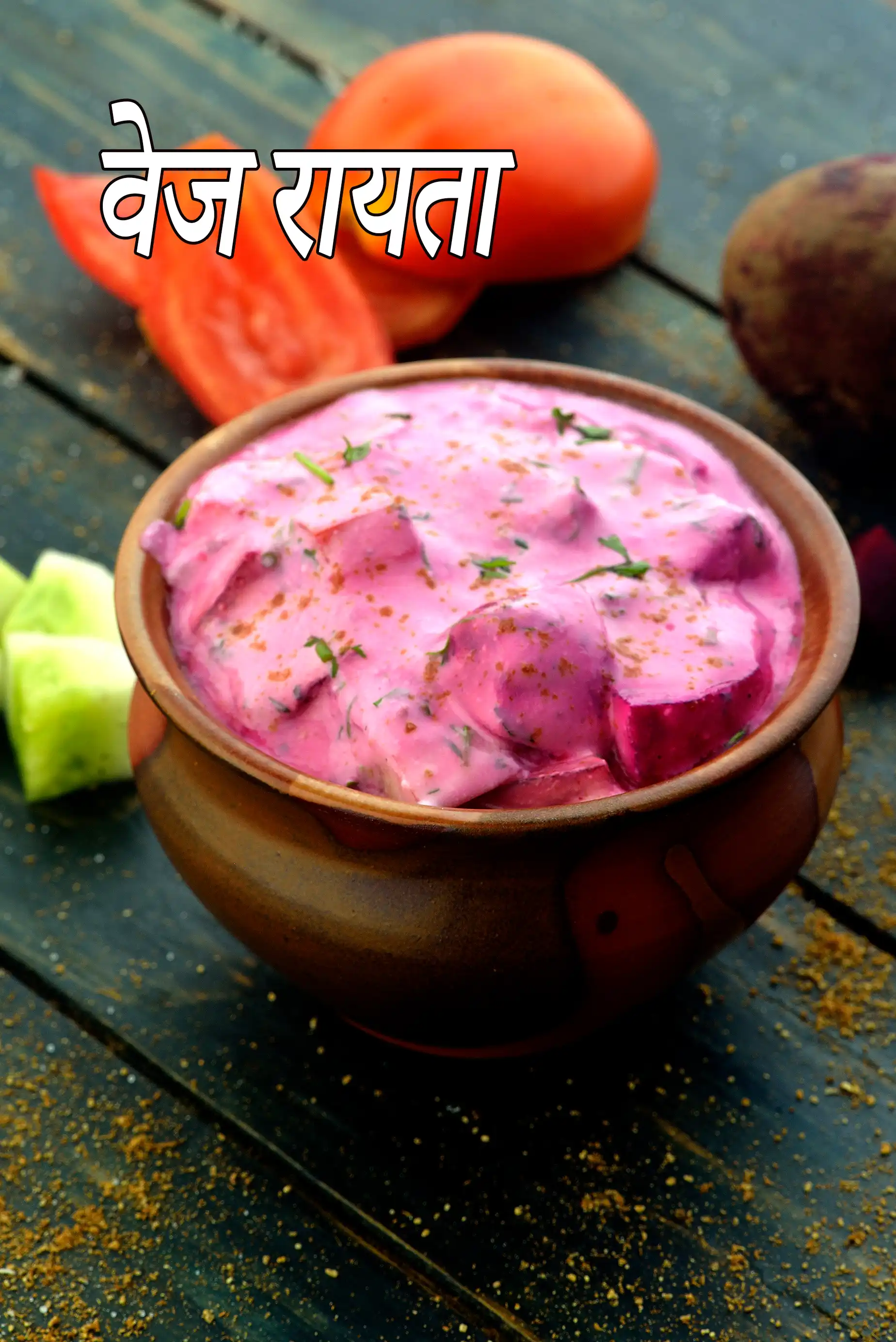 वेज रायता | मिक्स वेजिटेबल रायता | veg raita recipe in hindi