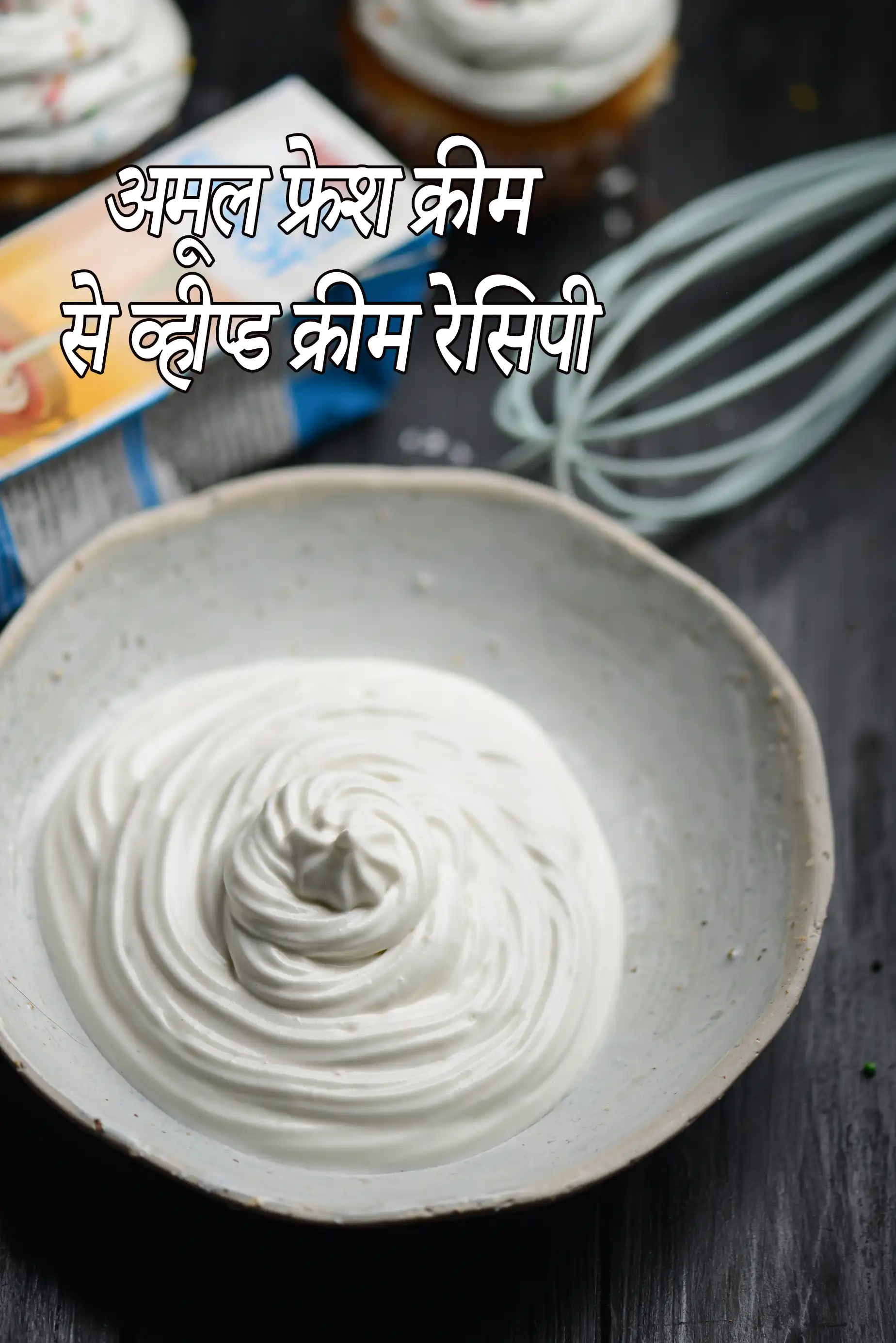 अमूल फ्रेश क्रीम से व्हीप्ड क्रीम रेसिपी | भारतीय व्हीप्ड क्रीम २५% दूध वसा क्रीम का उपयोग कर | कम वसा वाली क्रीम से व्हीप्ड क्रीम |