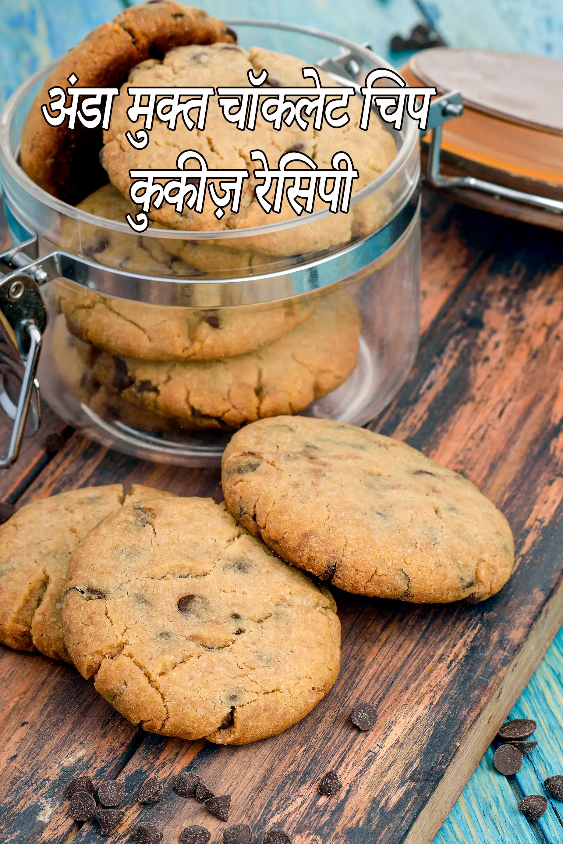अंडा मुक्त, एगलेस चॉकलेट चिप कुकीज़ रेसिपी, Eggless Chocolate Cookies Recipe In Hindi