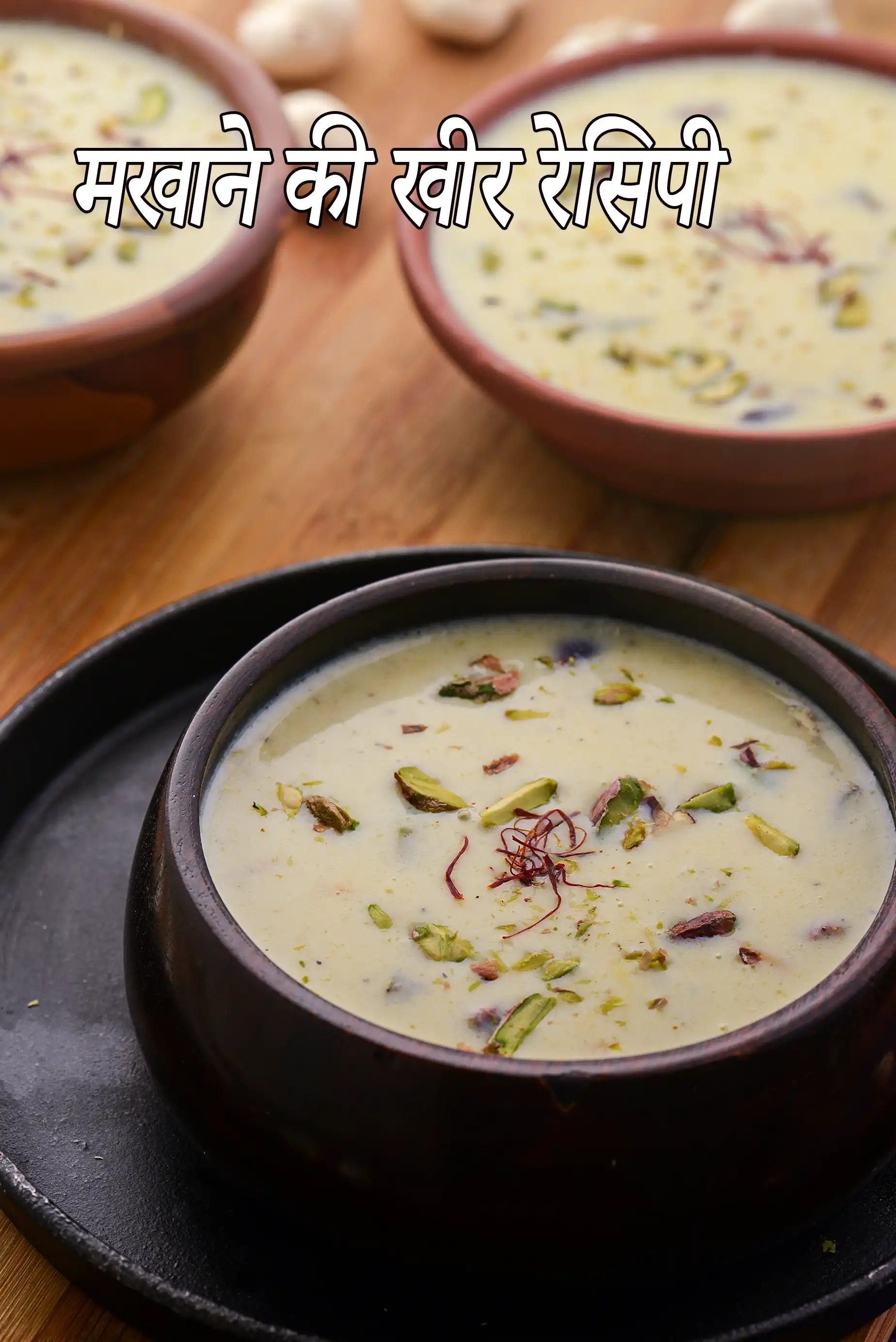 मखाने की खीर रेसिपी | मखाना खीर | पंजाबी मखाने की खीर | फॉक्स नट पुडिंग | मखाने के फूल की खीर | मखाने की खीर रेसिपी हिंदी में | makhane ki kheer in Hindi |