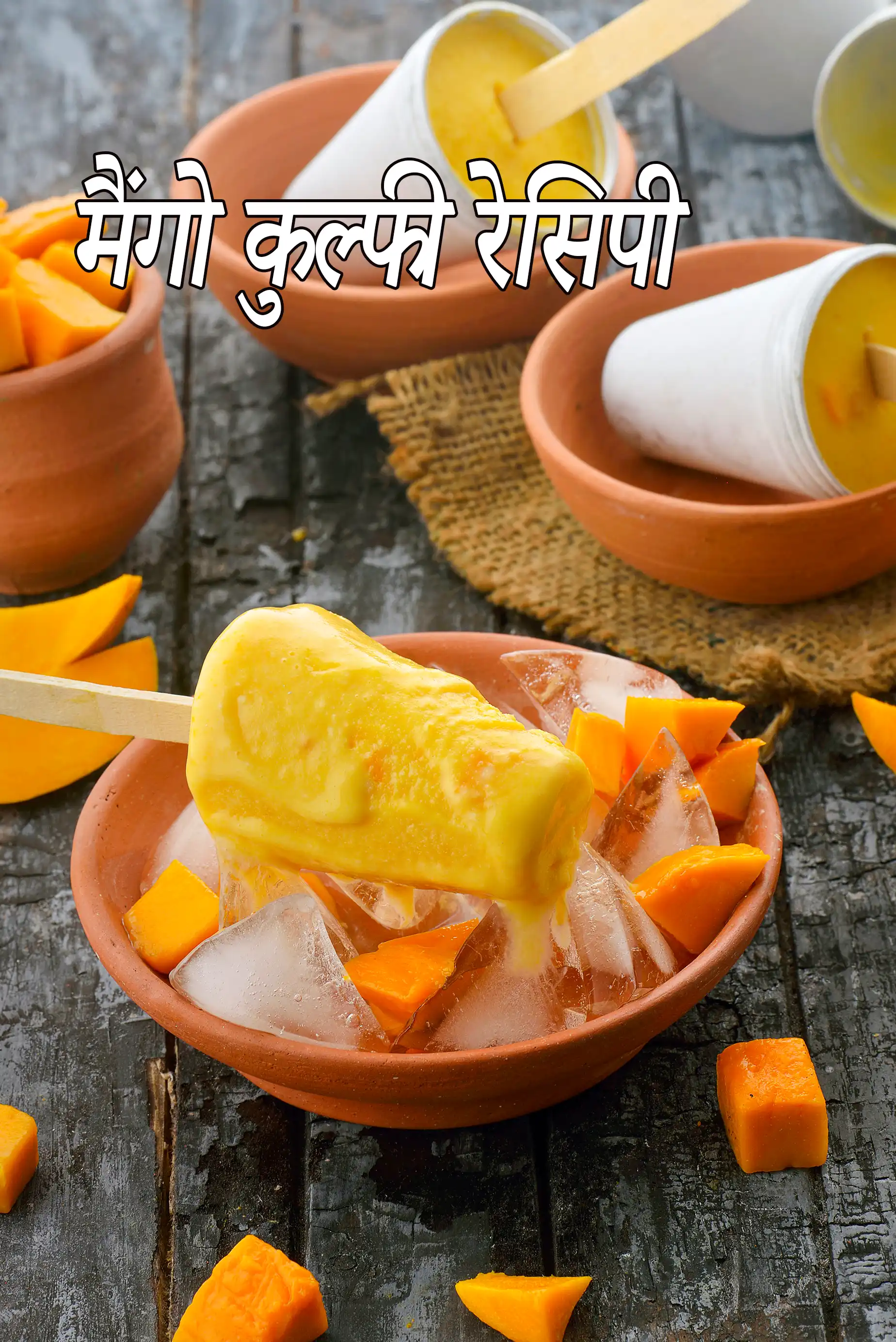 मैंगो कुल्फी रेसिपी | आसान आम की कुल्फी |  mango kulfi in hindi |