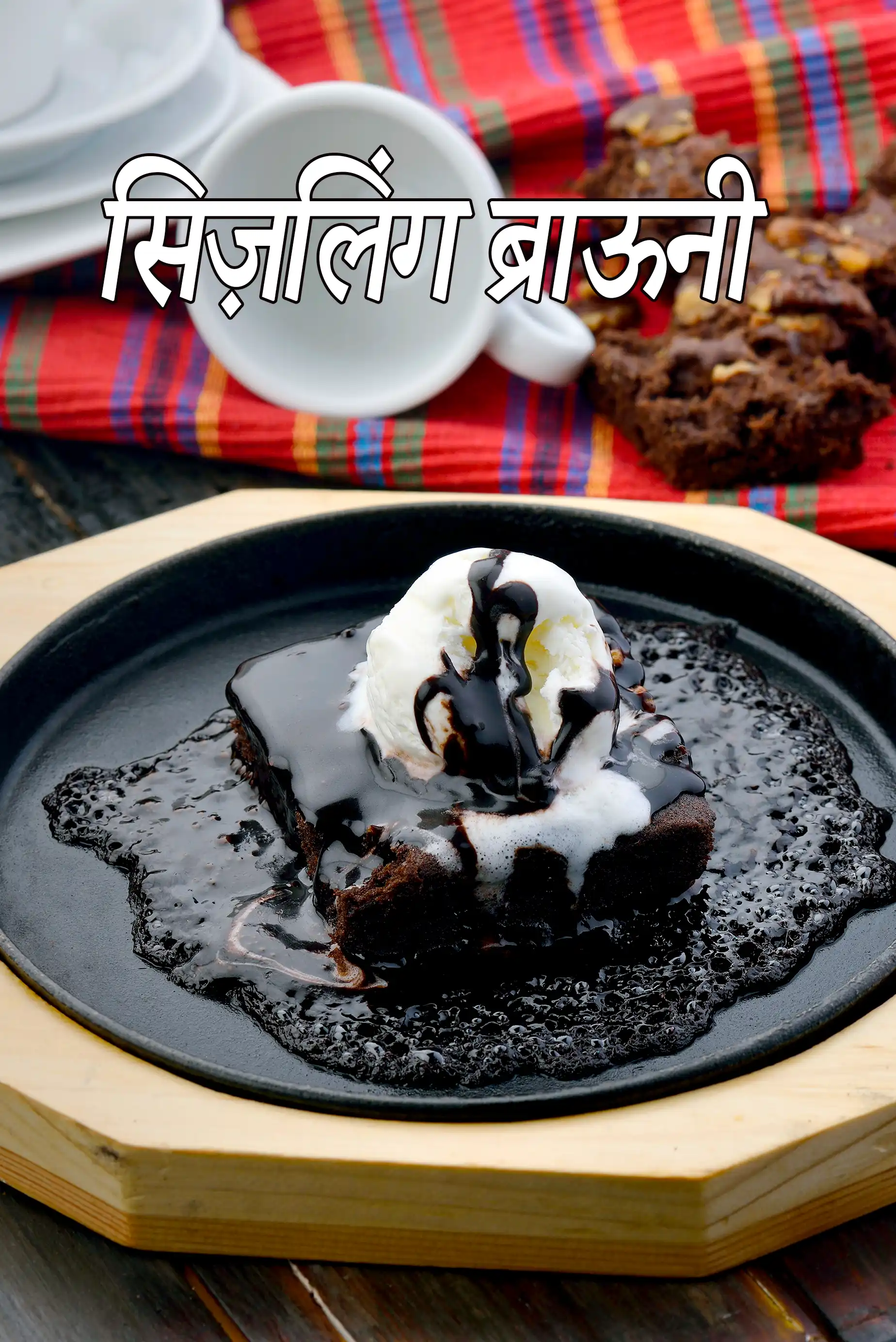 सिज़लिंग ब्राऊनी रेसिपी, Sizzling Brownie Recipe In Hindi