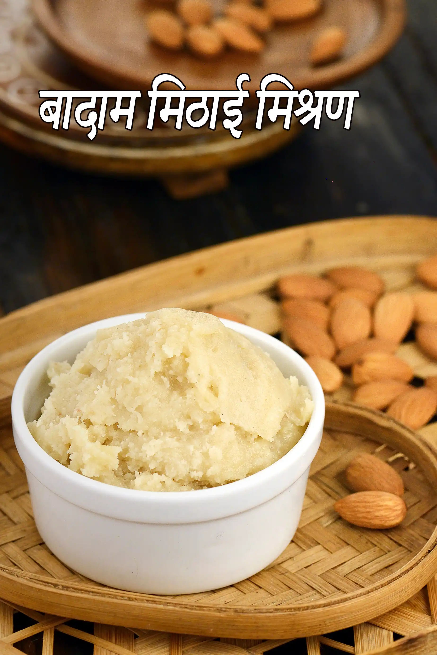 बादाम मिठाई मिश्रण