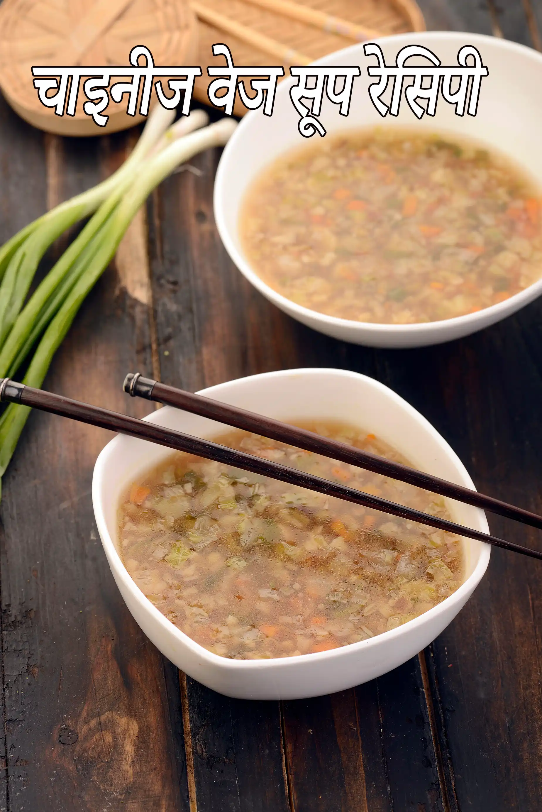 चाइनीज वेज सूप रेसिपी | रेस्टोरेंट जैसा | Chinese veg soup in hindi |