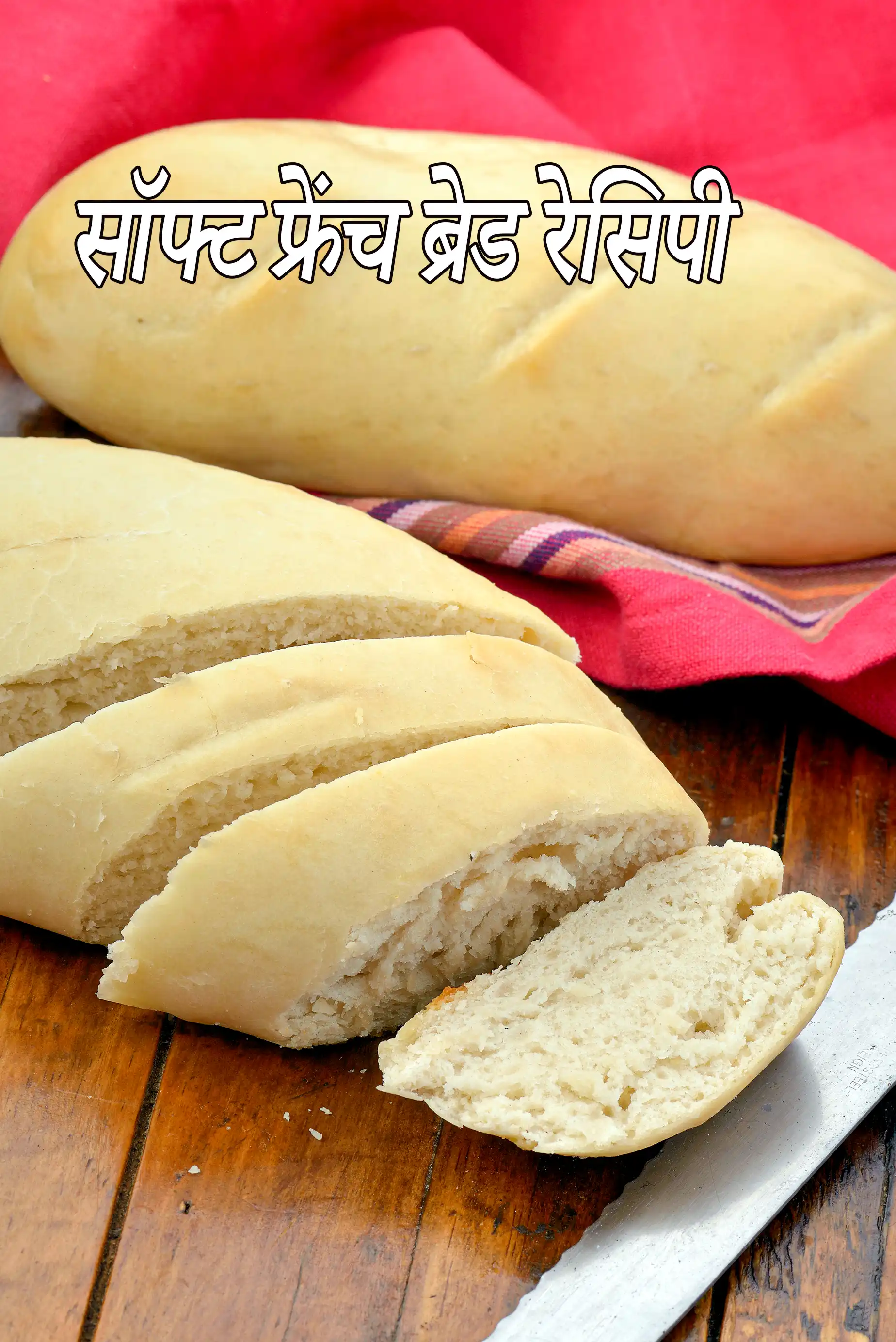 सॉफ्ट फ्रेंच ब्रेड रेसिपी | नरम फ्रेंच ब्रेड | क्लासिक मुलायम फ्रेंच ब्रेड | homemade soft french bread in hindi |