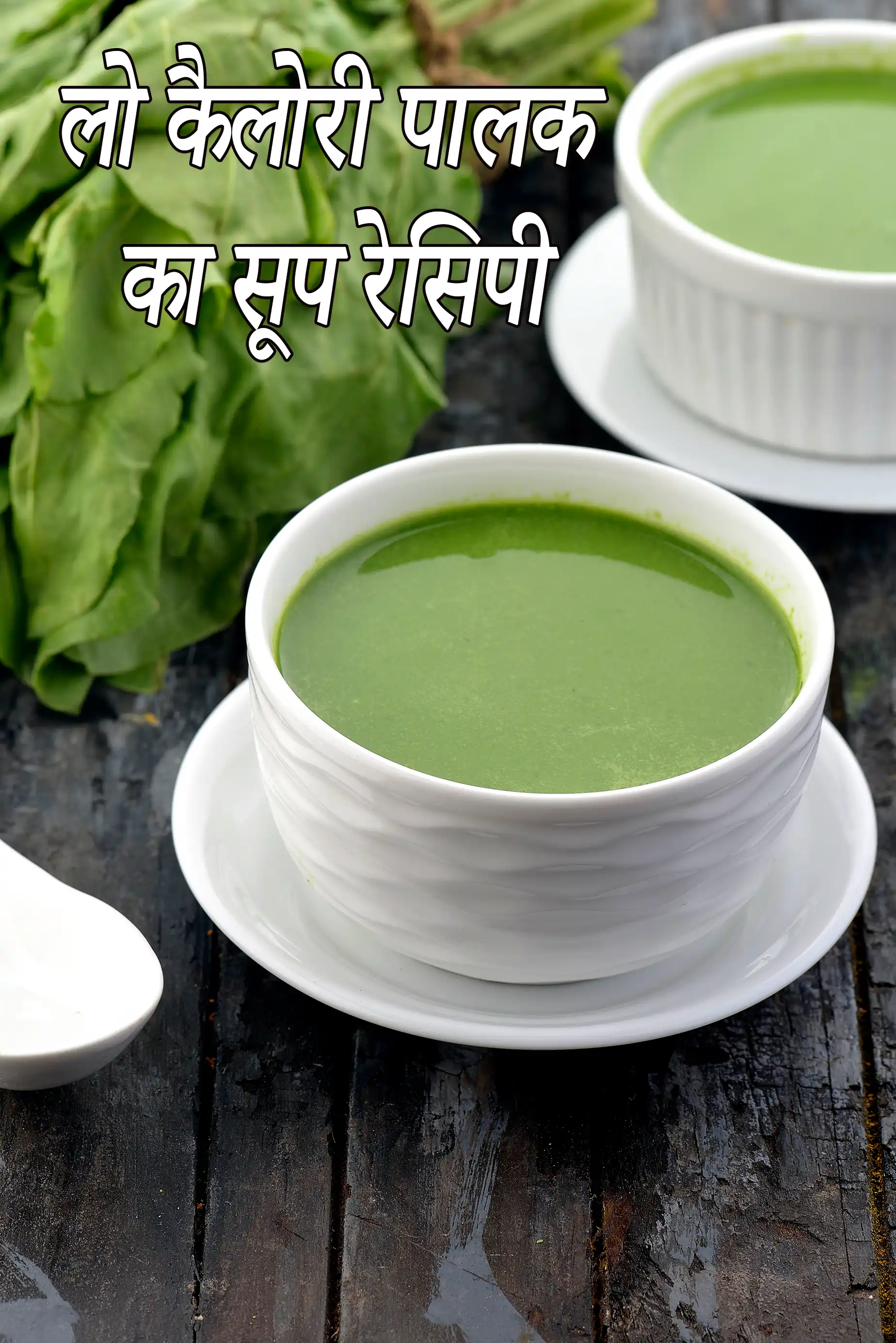 लो कैलोरी पालक का सूप रेसिपी | स्वस्थ पालक सूप विटामिन ए, विटामिन के, हृदय, रक्तचाप के लिए अच्छा है | वजन घटाने के लिए पालक का सूप |