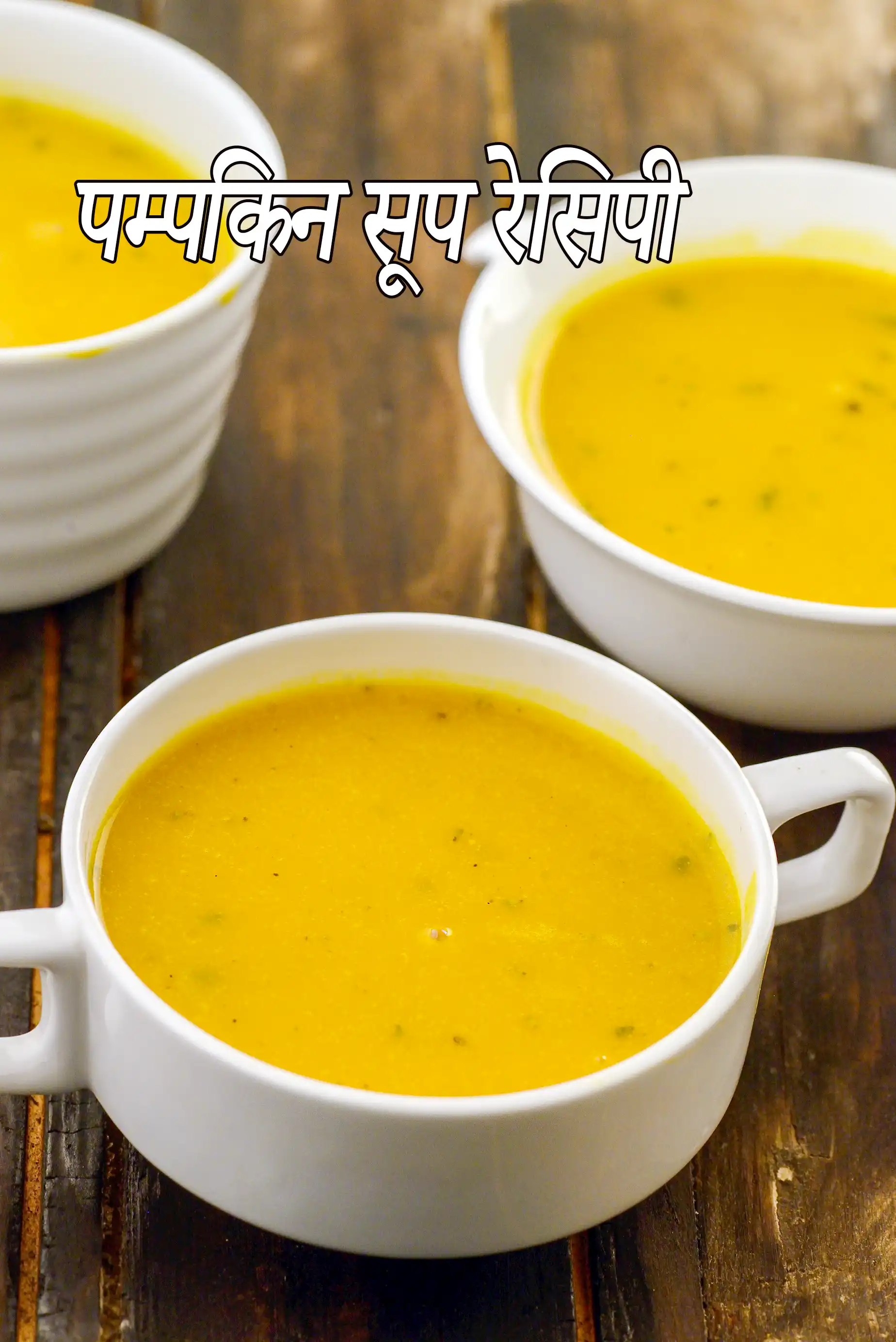 पम्पकिन सूप रेसिपी | कद्दू का सूप | भोपला सूप | भारतीय कद्दू का सूप | कम कैलोरी वाला कद्दू का सूप | पम्पकिन सूप रेसिपी हिंदी में | pumpkin soup recipe in hindi |