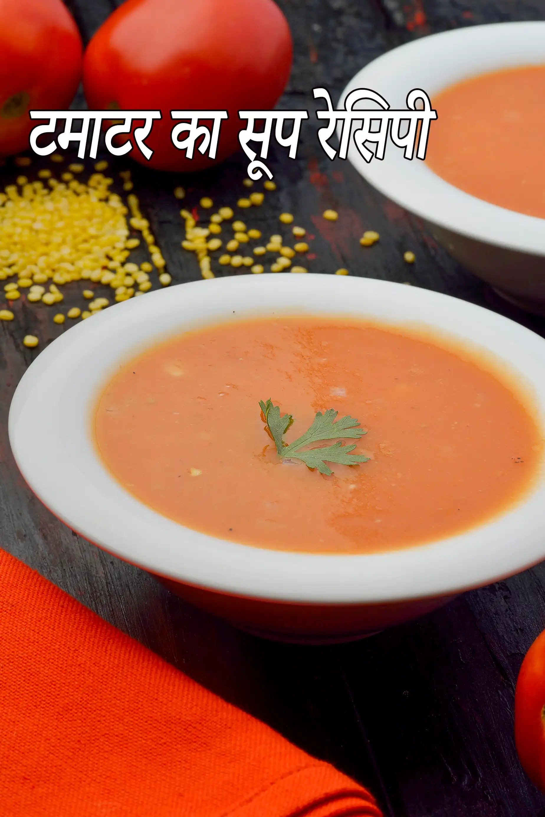 टमाटर का सूप रेसिपी | वेजिटेबल टोमैटो सूप | मूंग दाल और टमाटर का सूप | tomato soup in Hindi |