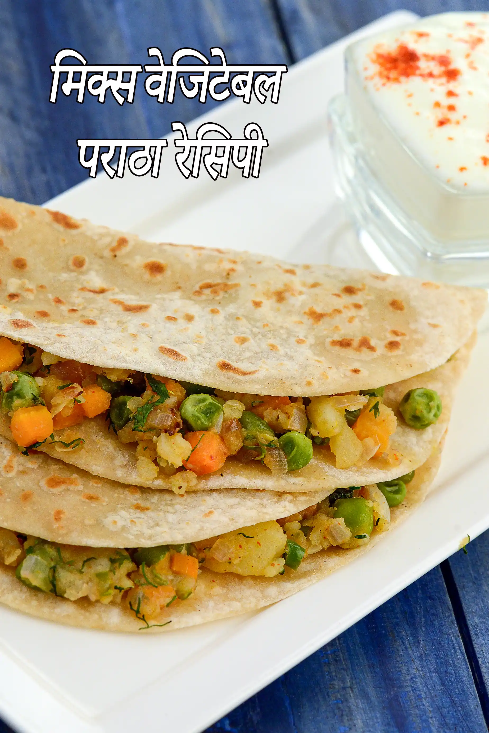 मिक्स वेजिटेबल पराठा रेसिपी | वेजिटेबल पराठा | सब्ज़ी पराठा |  Mixed Vegetable Paratha Recipe In Hindi